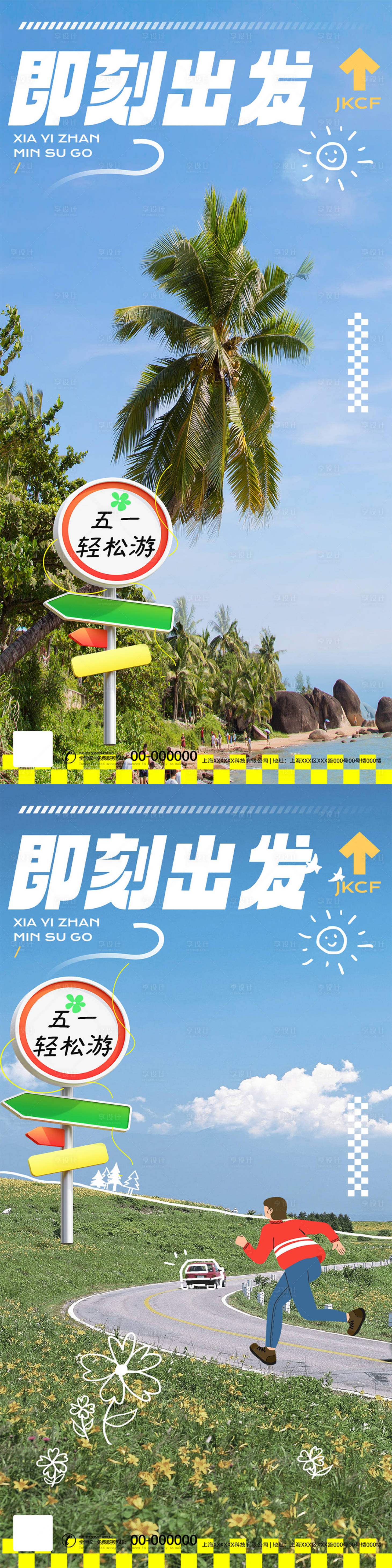 源文件下載【享設計】搜索編號：73100023547321130【五一出游即刻出發手機海報】
