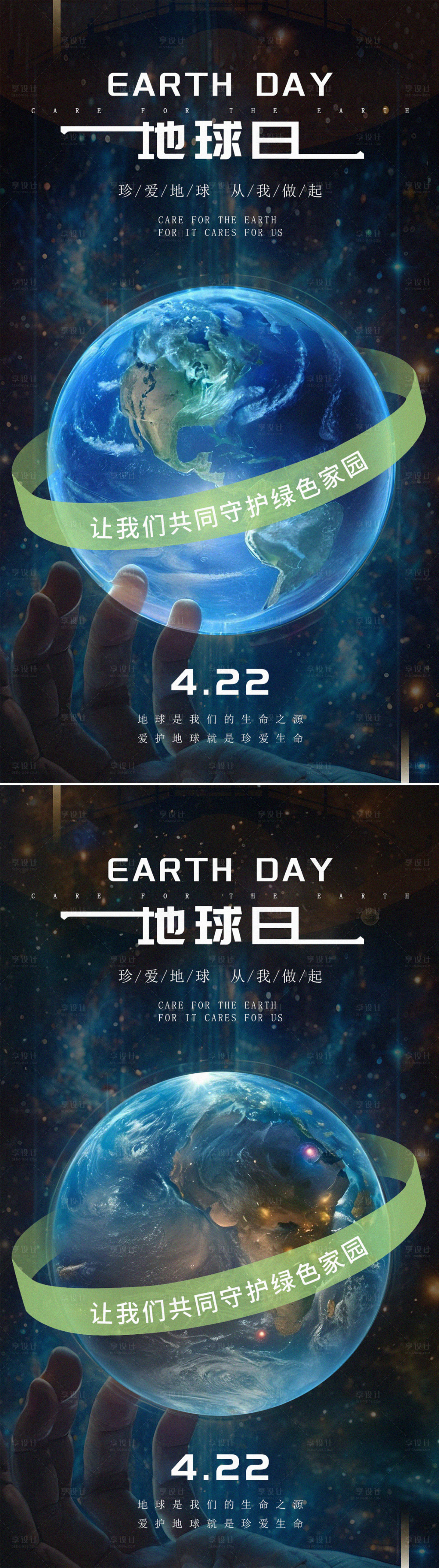 源文件下載【享設計】搜索編號：23740023323508169【世界地球日海報】