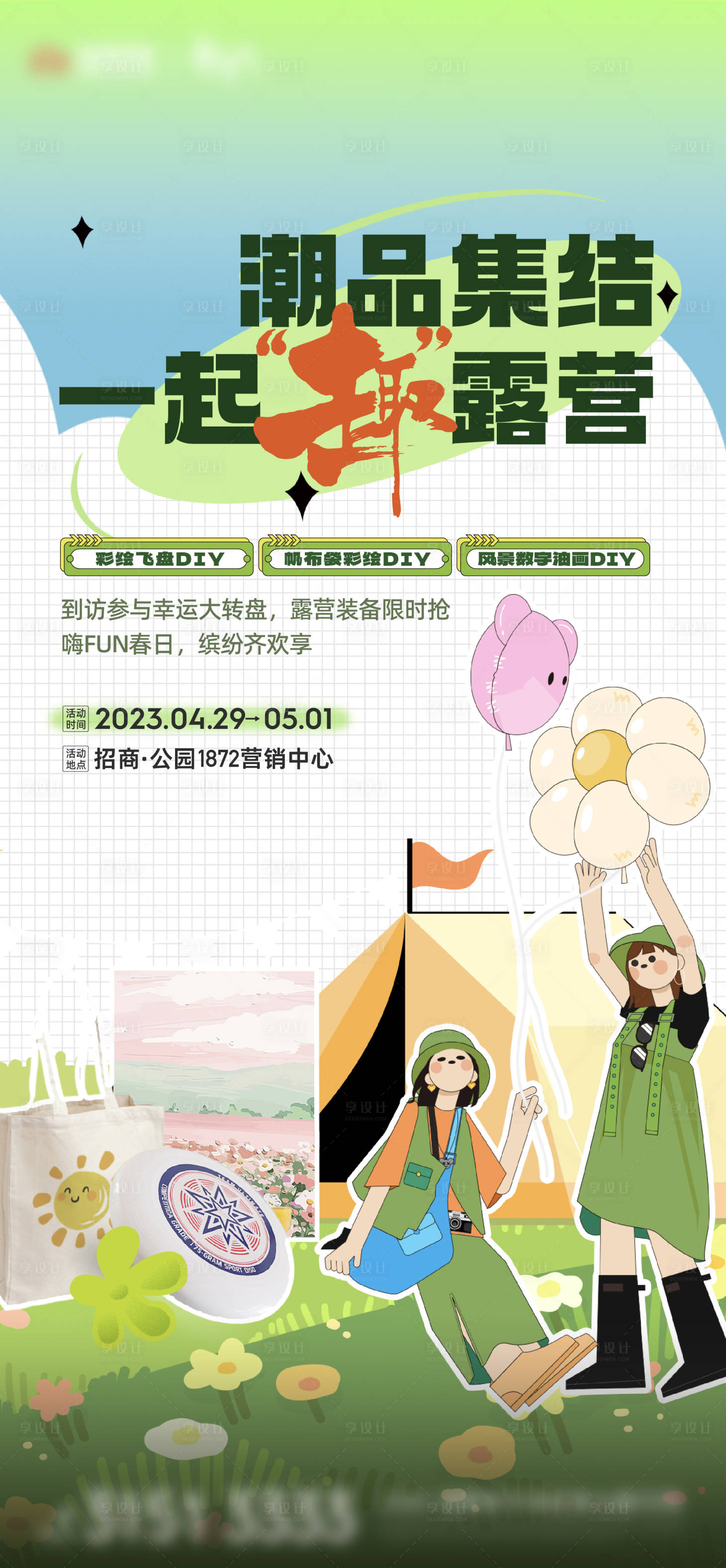 源文件下载【地产露营活动海报】编号：51670023484602745