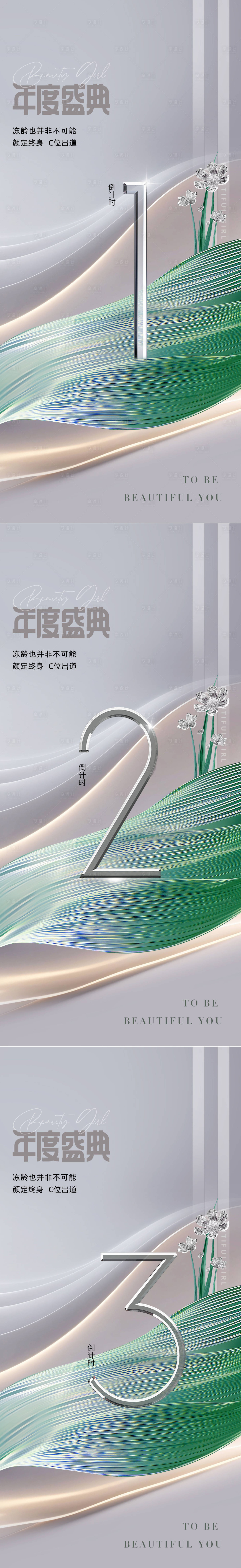 源文件下載【享設計】搜索編號：79410022969827426【醫美倒計時促銷系列海報】