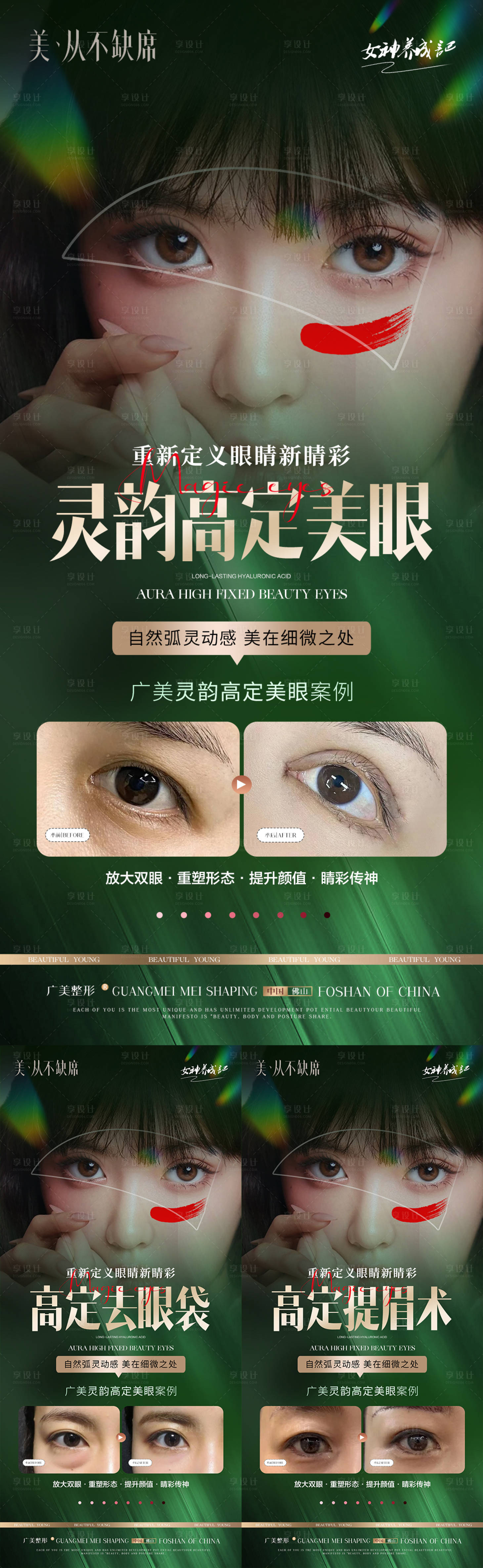 源文件下載【享設計】搜索編號：90530023571751509【醫美雙眼皮眼袋提眉活動案例長圖】