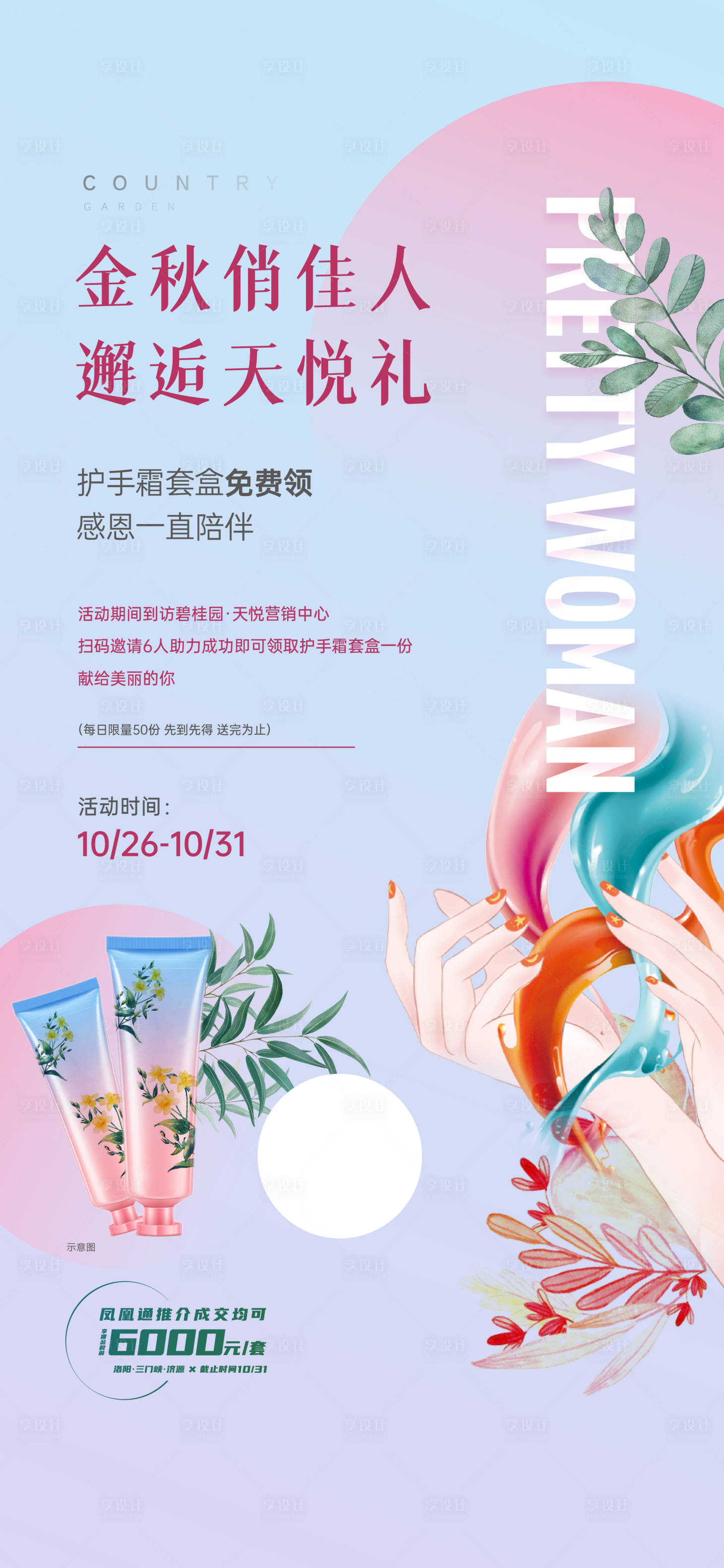 源文件下載【送護(hù)手霜海報】編號：27290023532649782