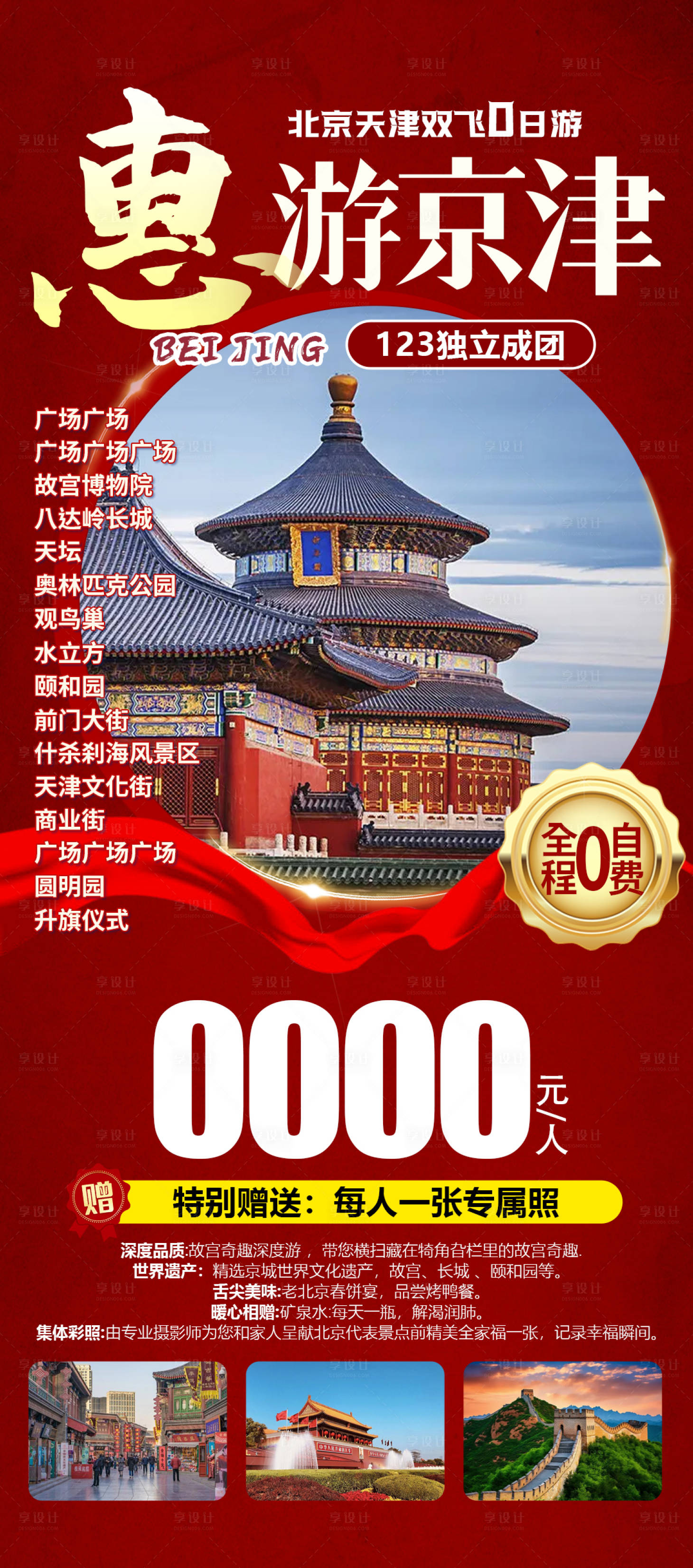源文件下载【享设计】搜索编号：55060023638583005【天津北京旅游海报】