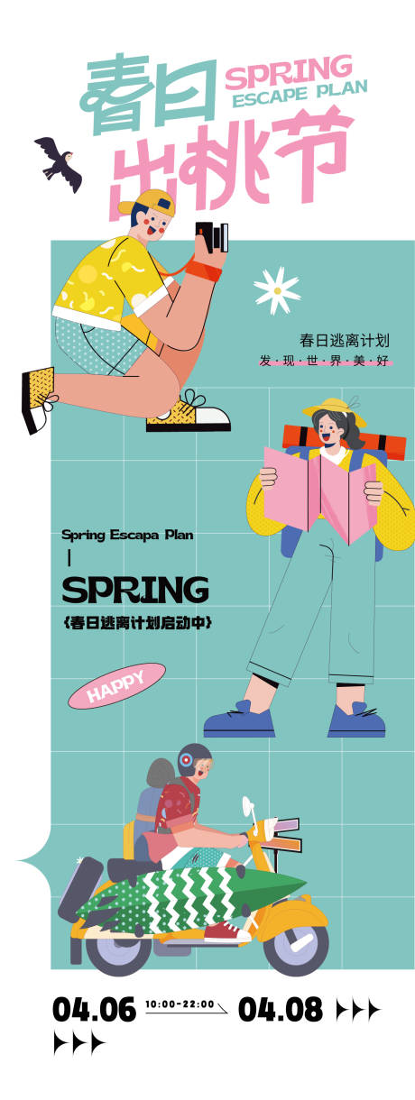 编号：64120023399821456【享设计】源文件下载-春季活动海报