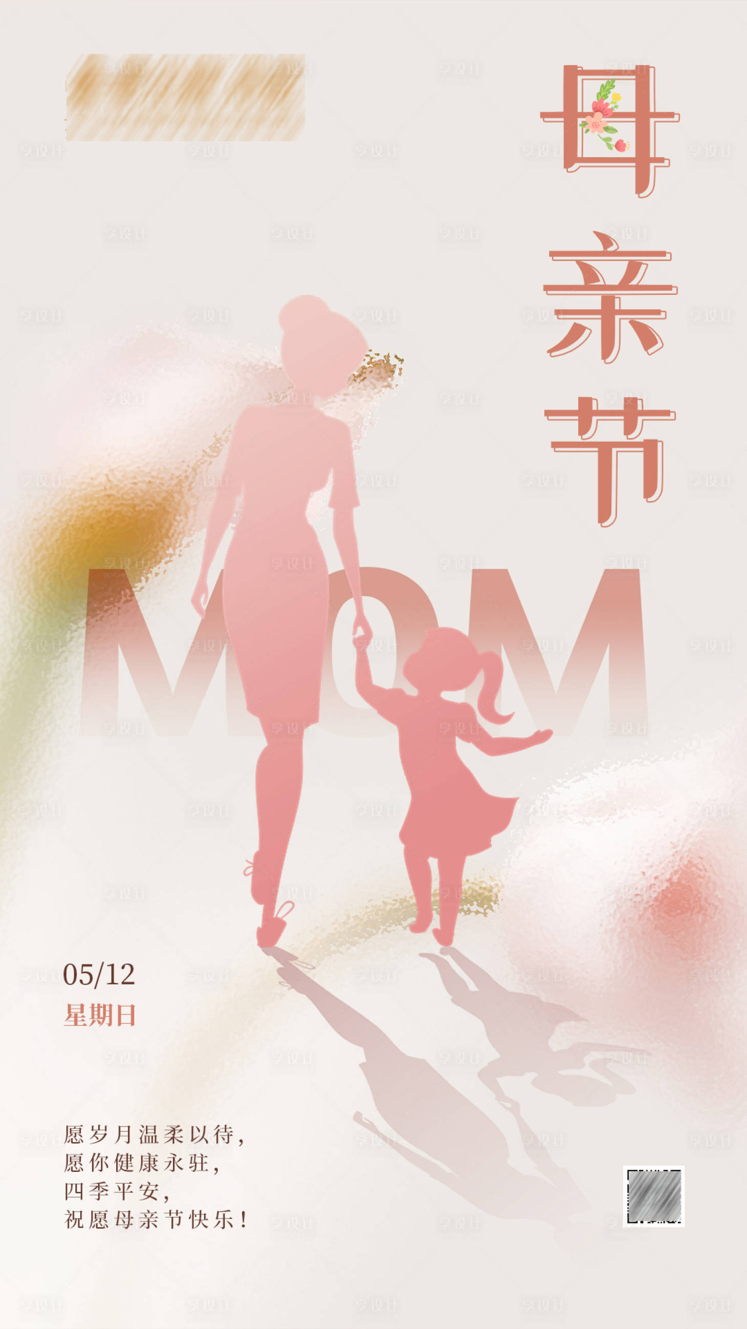 源文件下载【享设计】搜索编号：25300022954665509【母亲节海报】