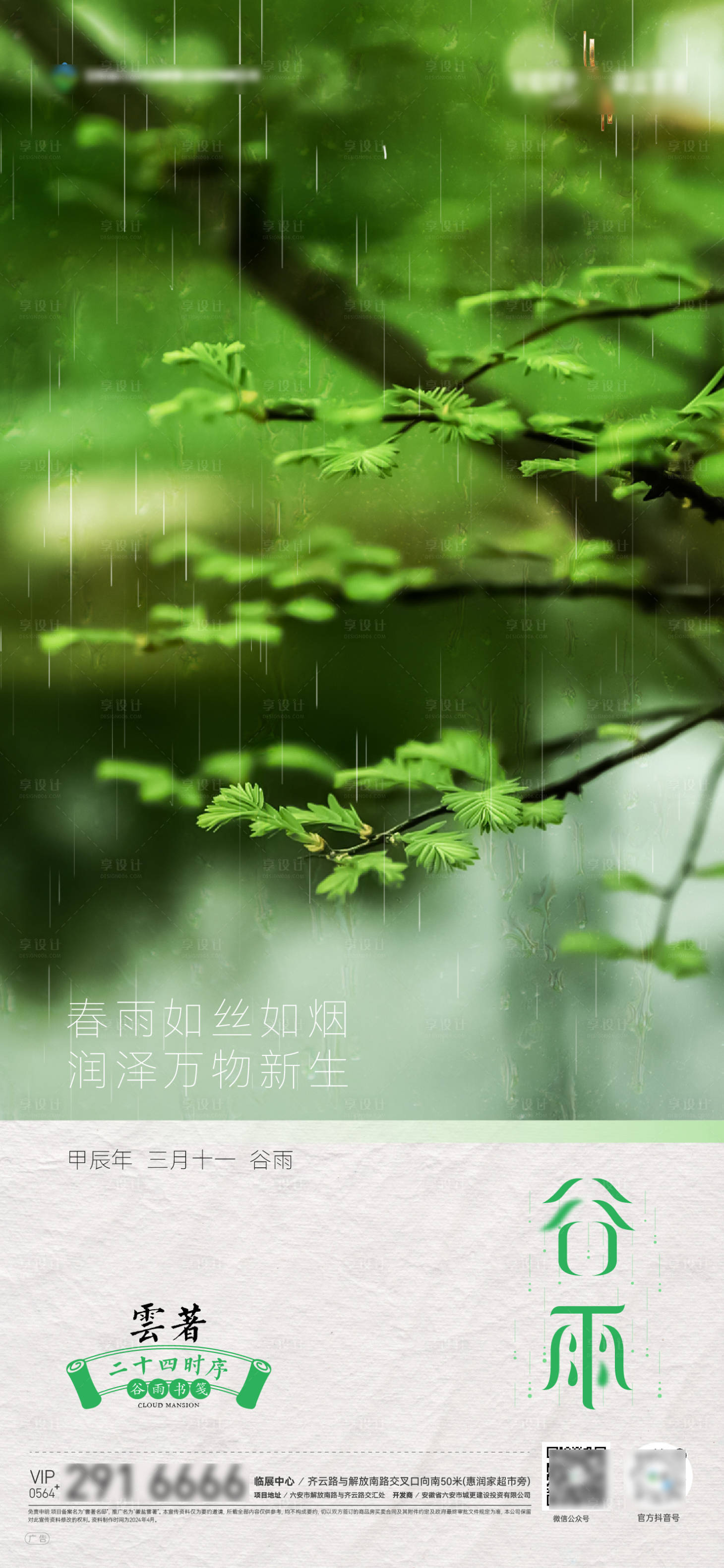 源文件下载【享设计】搜索编号：40650023583802632【地产节气微信海报谷雨】