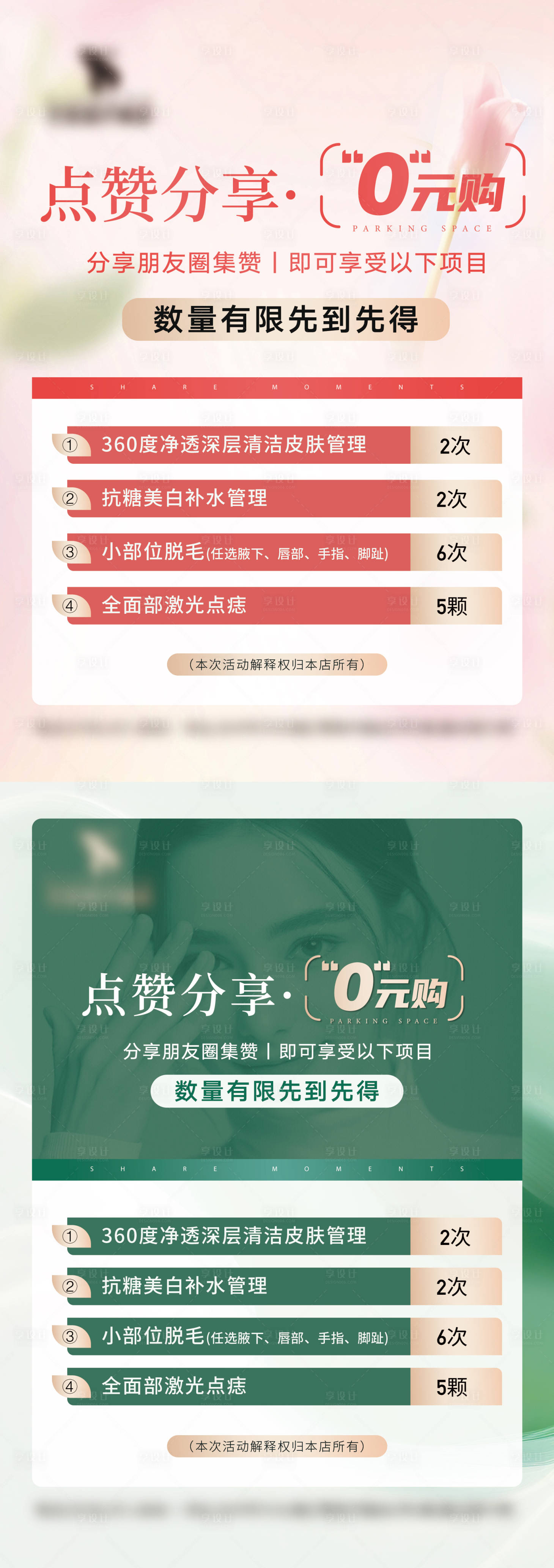源文件下載【享設(shè)計(jì)】搜索編號(hào)：28880023150714562【美業(yè)分享朋友圈免單活動(dòng)宣傳系列海報(bào)】