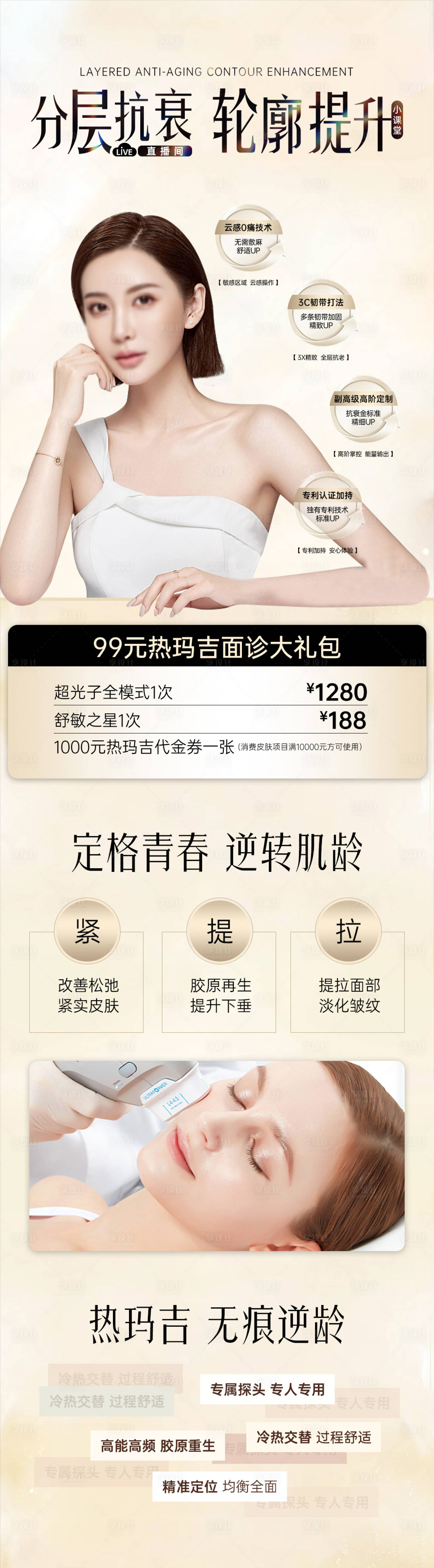 源文件下载【享设计】搜索编号：61980023370349823【热玛吉长图】