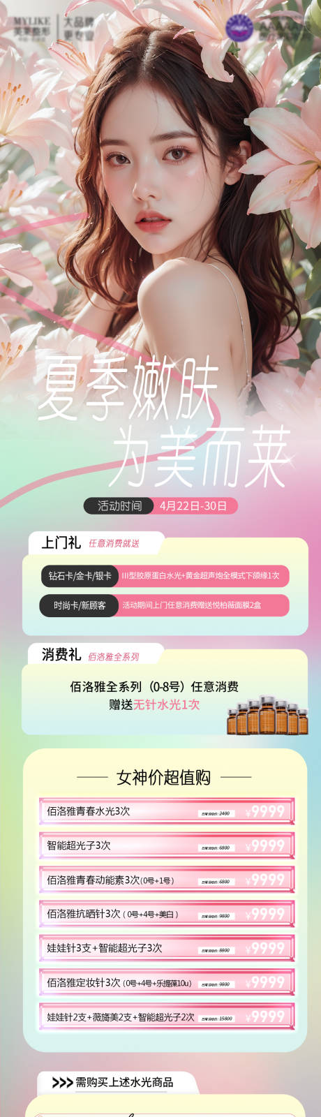 源文件下载【医美女神嫩肤海报】编号：58380023384193716