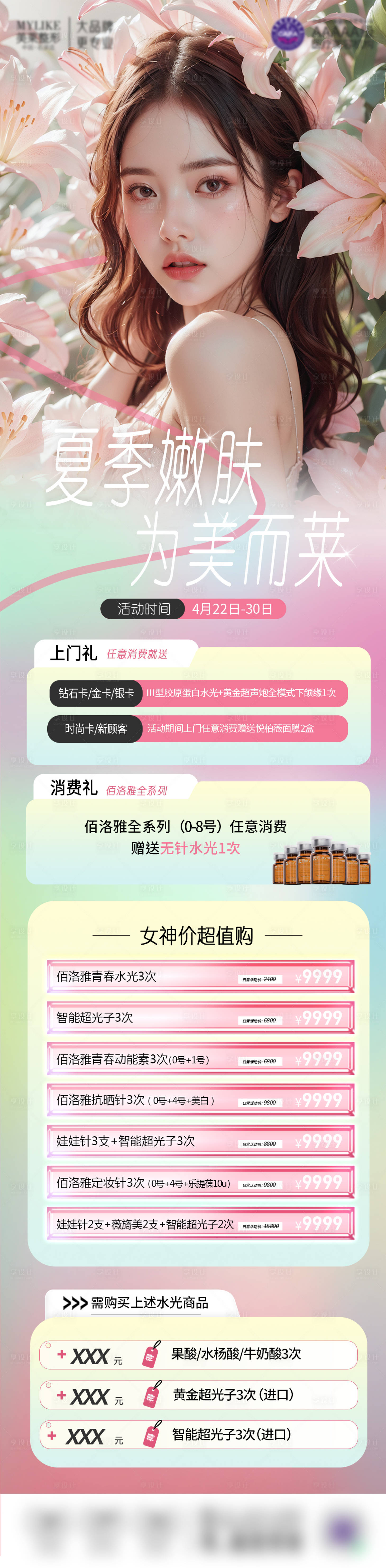 源文件下載【享設(shè)計(jì)】搜索編號(hào)：58380023384193716【醫(yī)美女神嫩膚海報(bào)】
