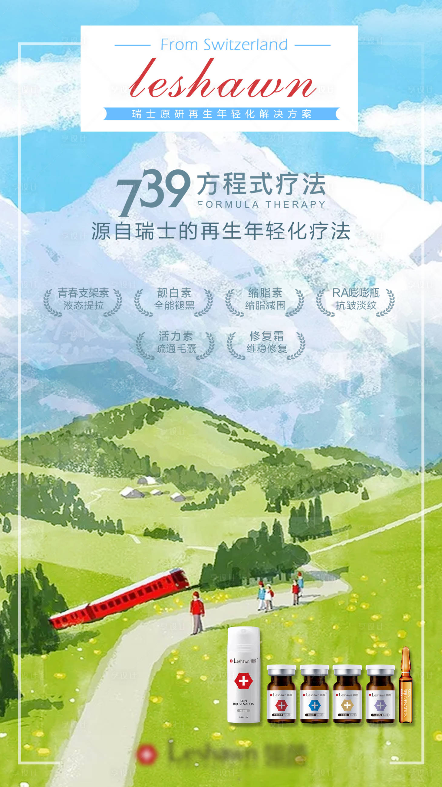 源文件下载【医美春雪山手绘瑞士原研全系列抗衰海报】编号：68720023252484717