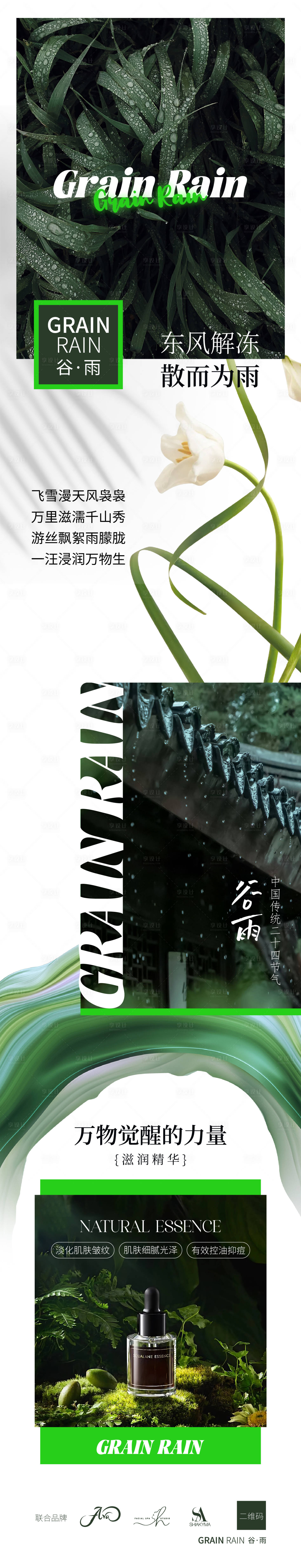 源文件下载【谷雨节气长图】编号：95390023096556793