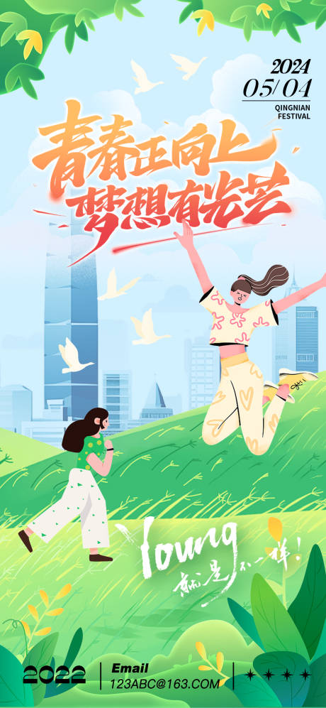 源文件下载【五一谷雨青年节踏青活动海报】编号：97730023384053155