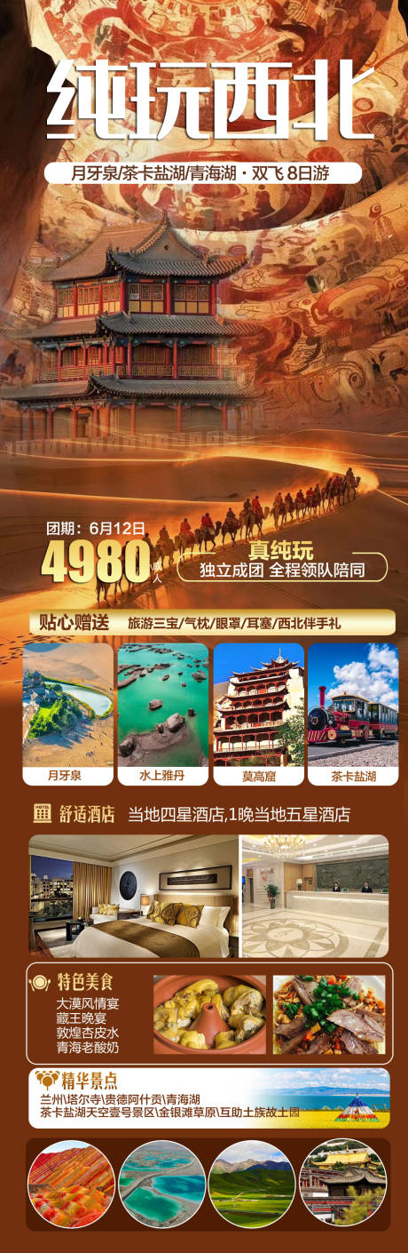 源文件下载【西北旅游海报】编号：33480023606703506