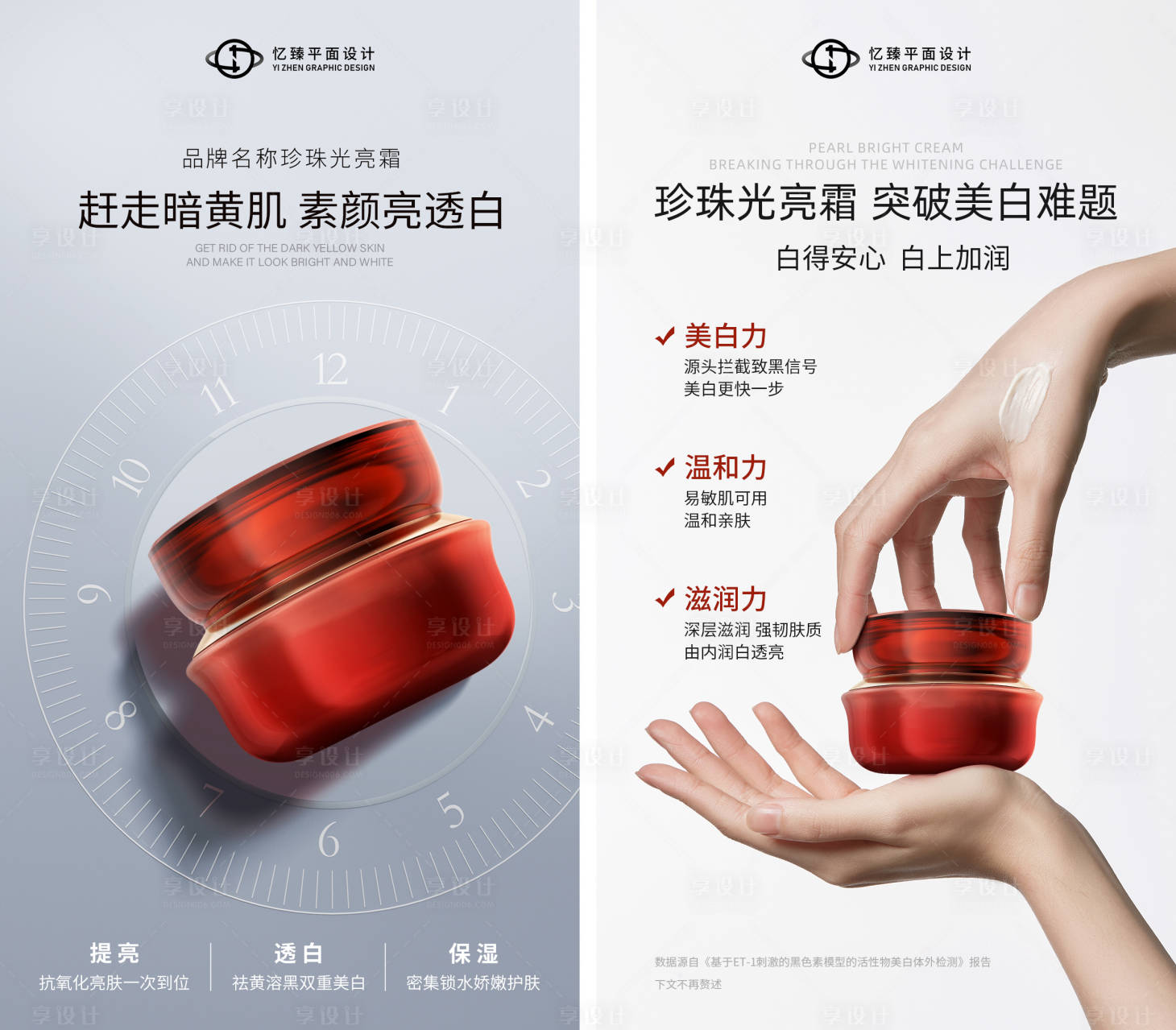 源文件下載【享設計】搜索編號：28320023310662256【提亮美白面霜產品系列海報】