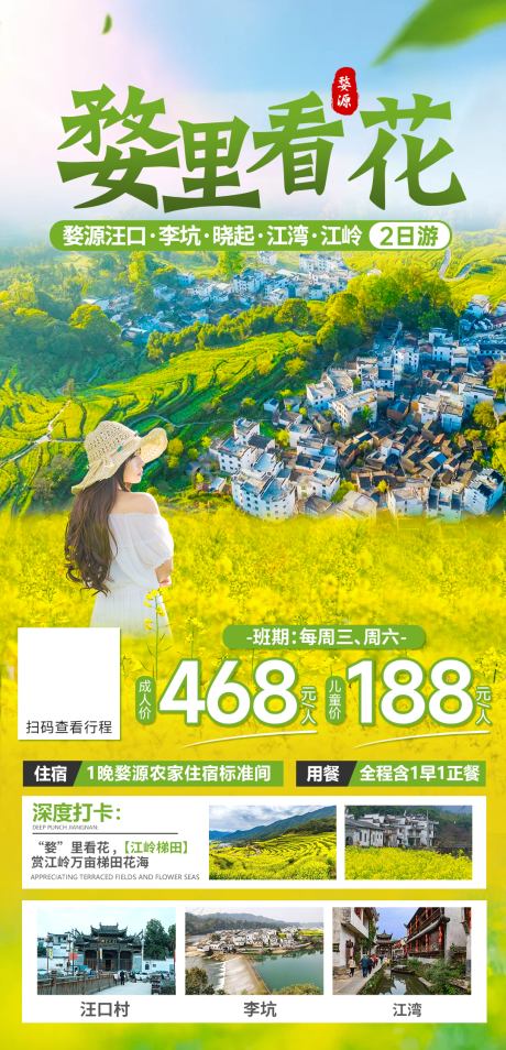 源文件下载【享设计】搜索编号：91590023540234449【婺源油菜花赏花海报】