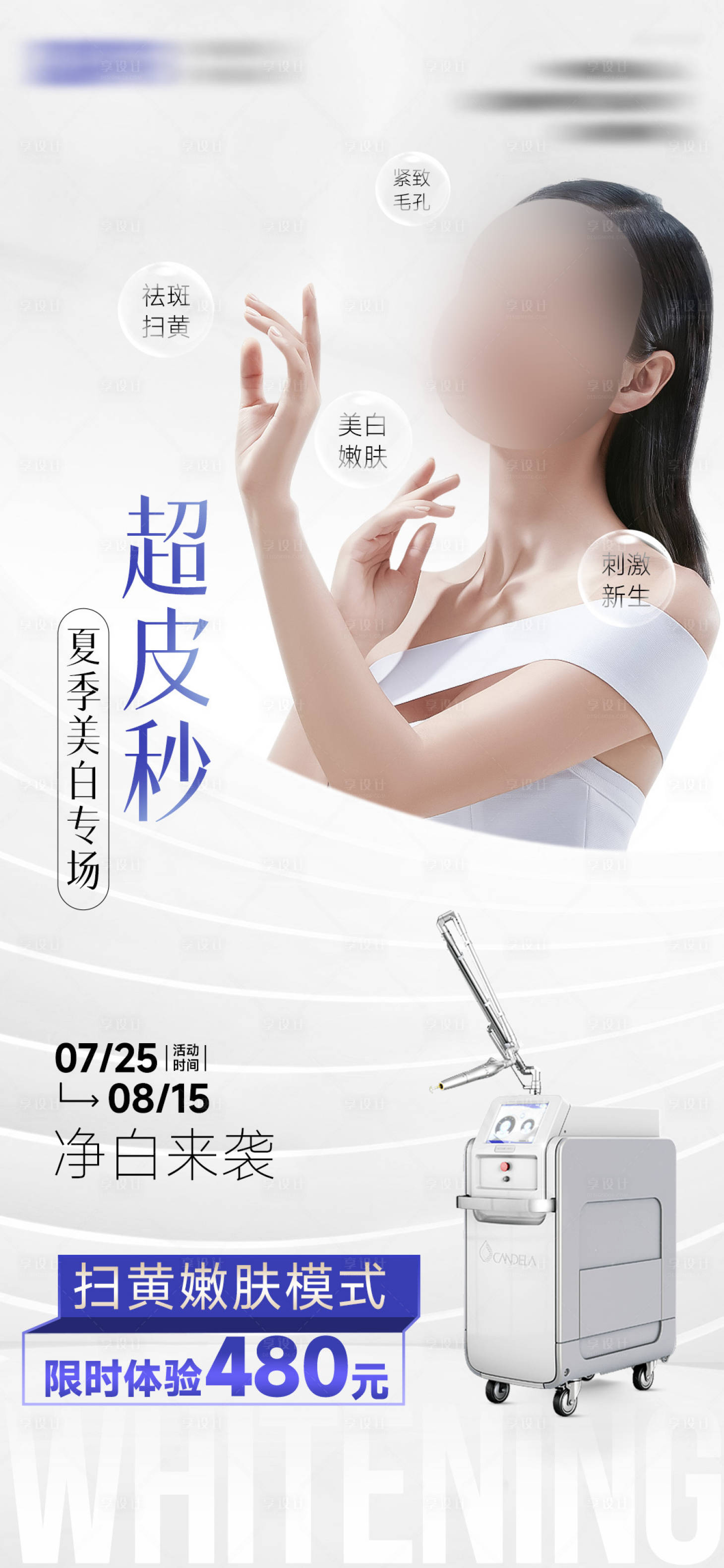 源文件下載【享設計】搜索編號：25480023302159600【美容超皮秒海報】