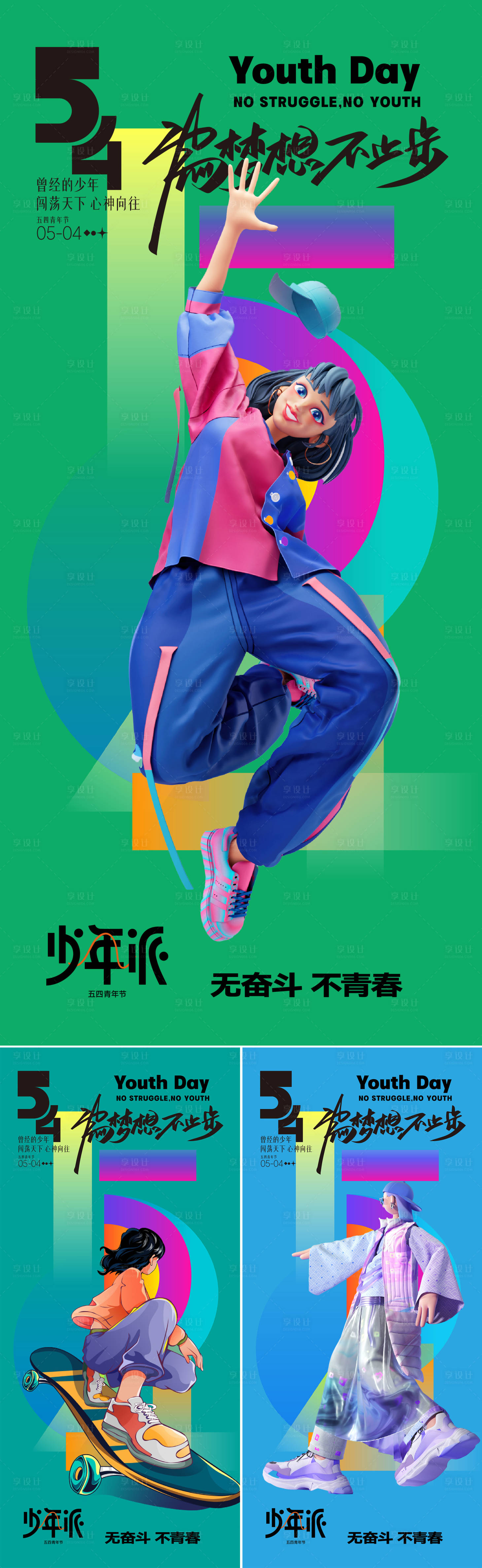 源文件下載【享設計】搜索編號：95290023600891716【五四青年節卡通系列海報】
