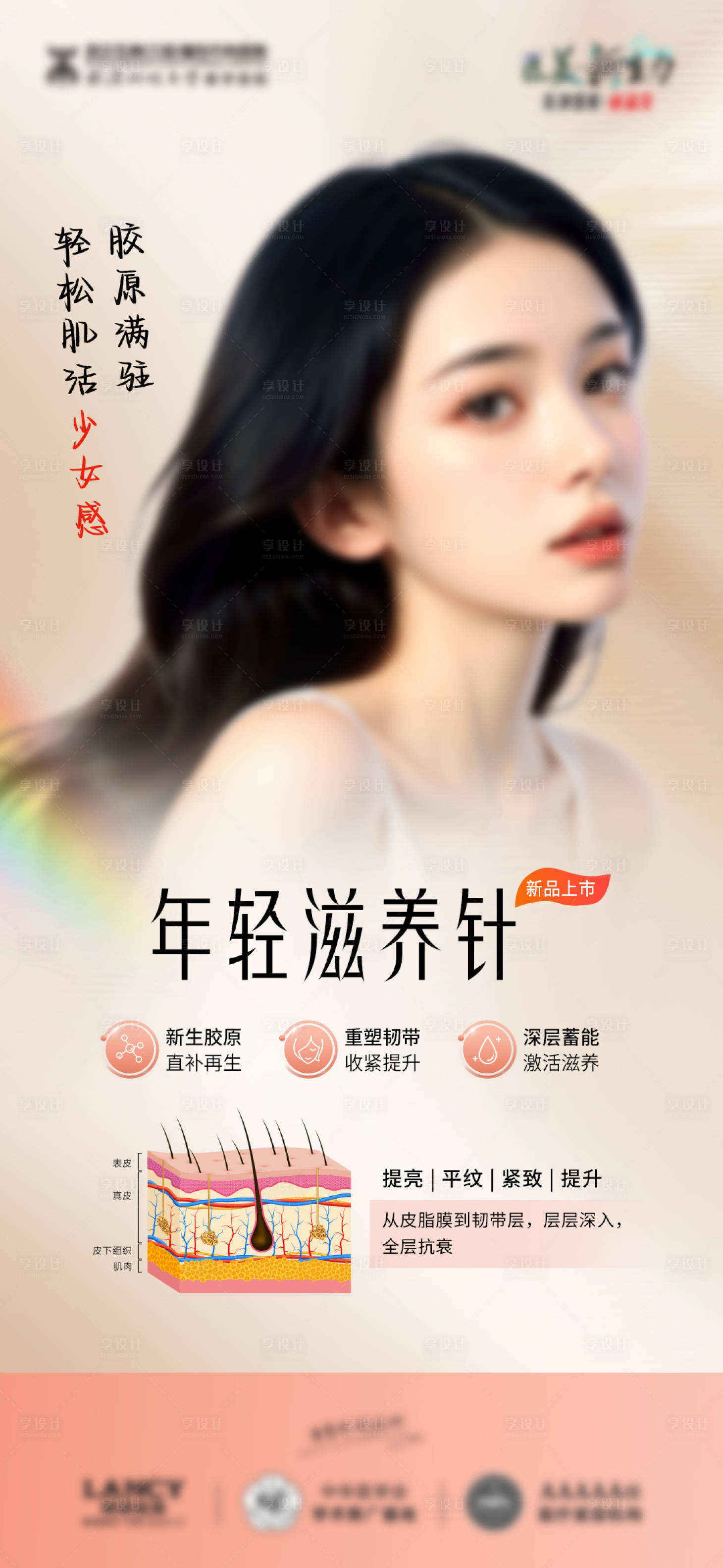 源文件下载【享设计】搜索编号：37920023381533260【年轻滋养针海报】