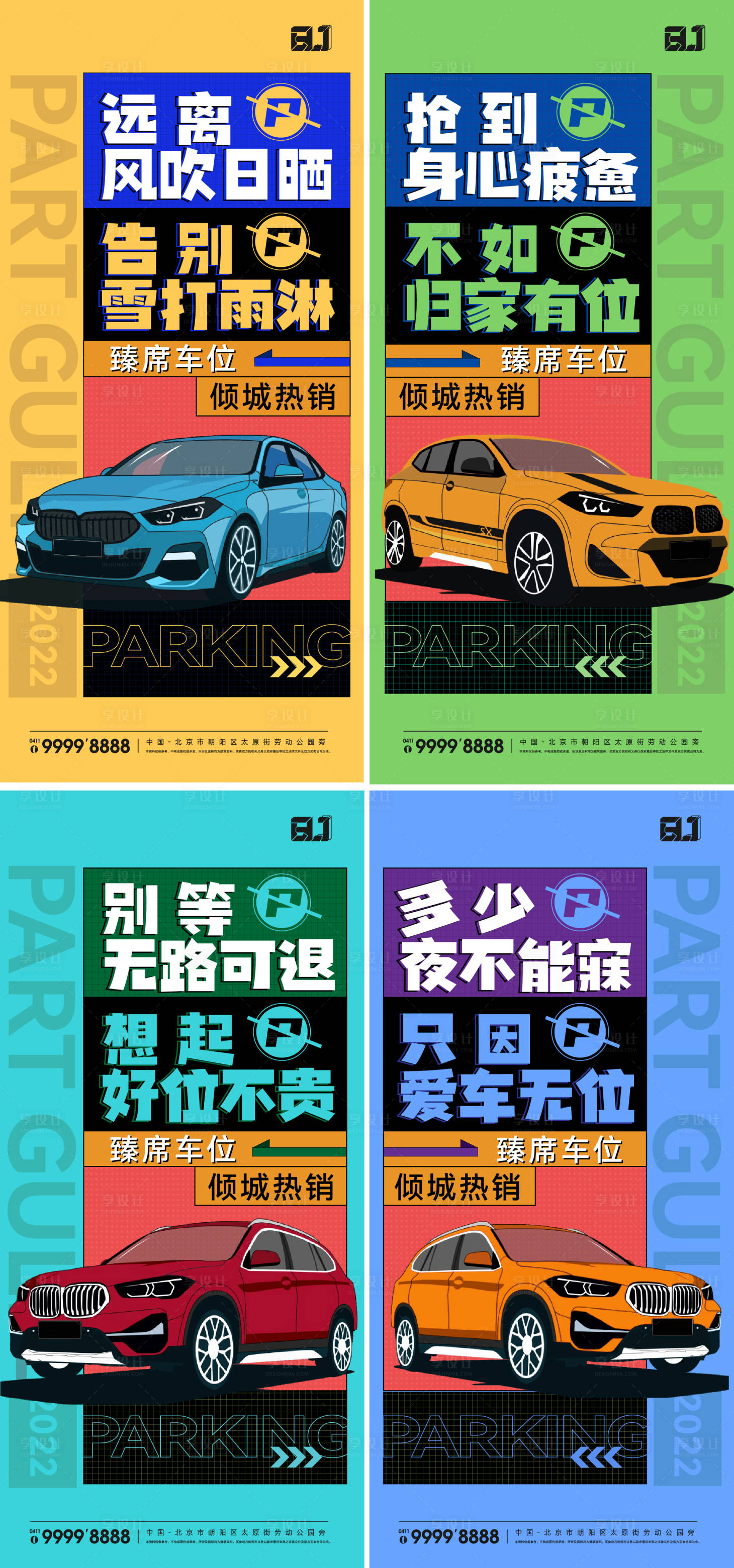 源文件下载【享设计】搜索编号：41110023070111372【地产车位热销系列海报】