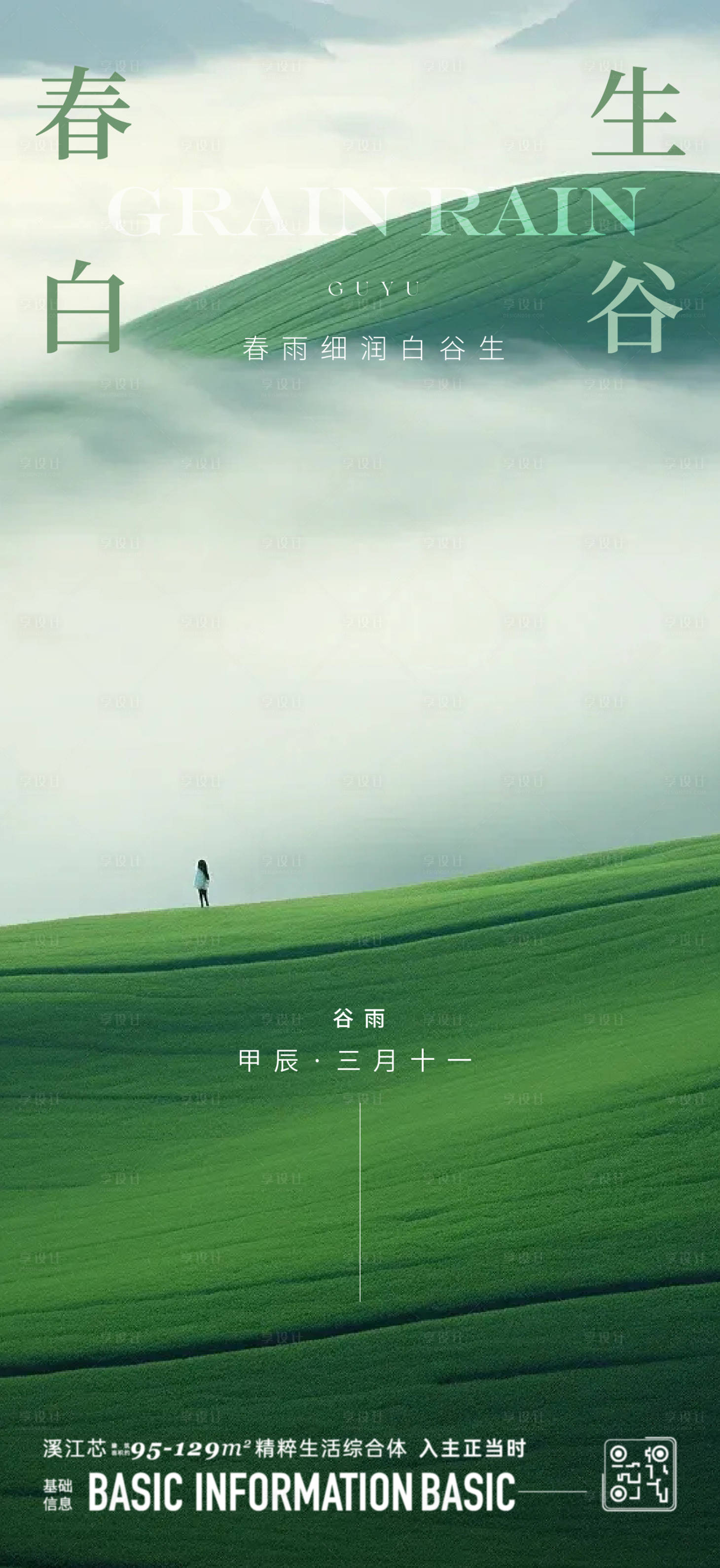 源文件下載【谷雨節(jié)氣海報(bào)】編號(hào)：40770023246508364