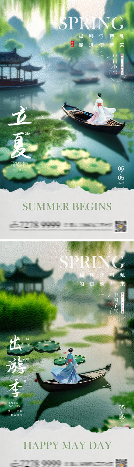 源文件下载【立夏五一出游地产海报】编号：54330023281232862