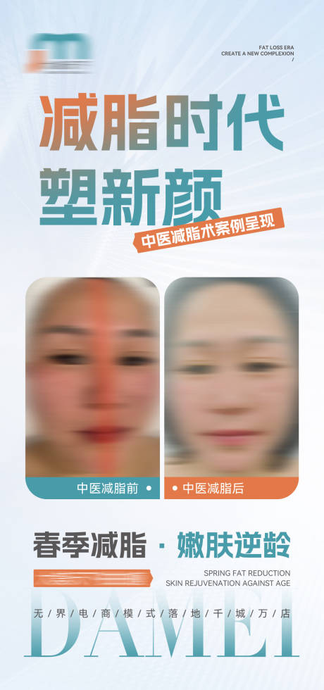 源文件下载【中医减脂案例海报】编号：89990023293091098