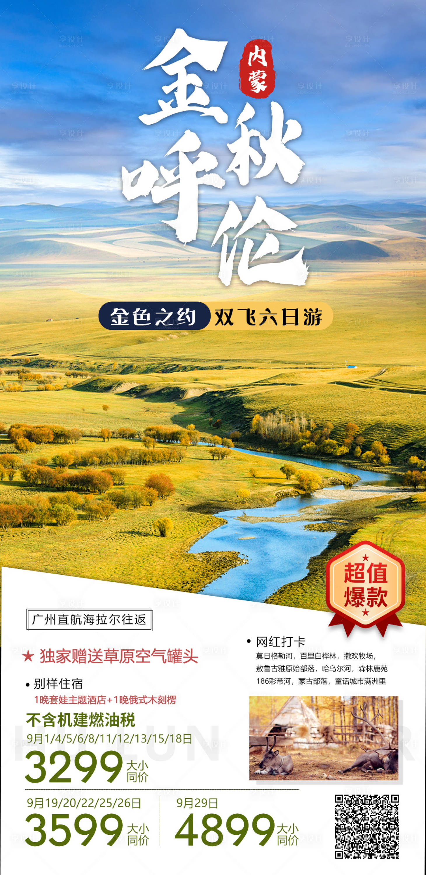 源文件下载【享设计】搜索编号：52890022990466724【金秋呼伦贝尔】