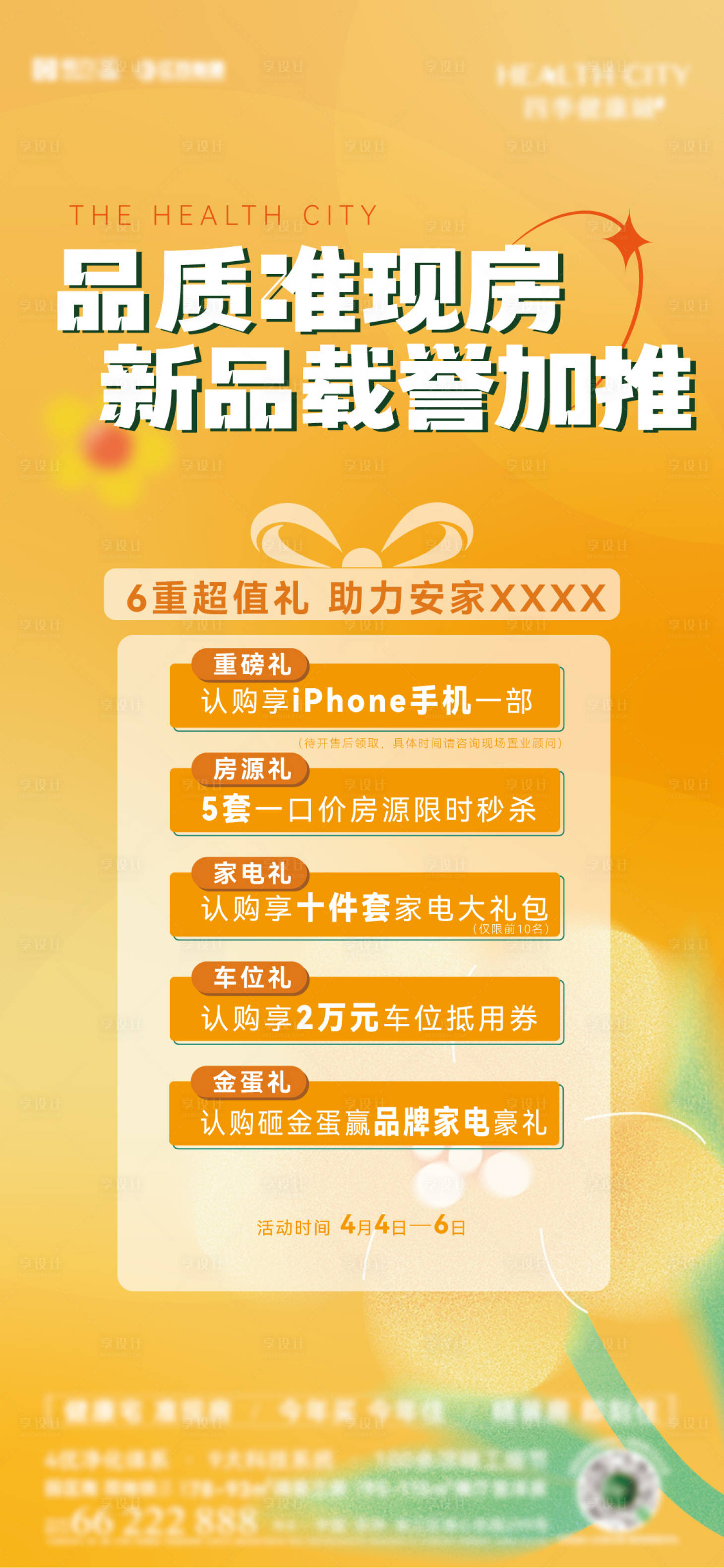 源文件下載【享設計】搜索編號：21510023162781236【地產五重禮活動海報】