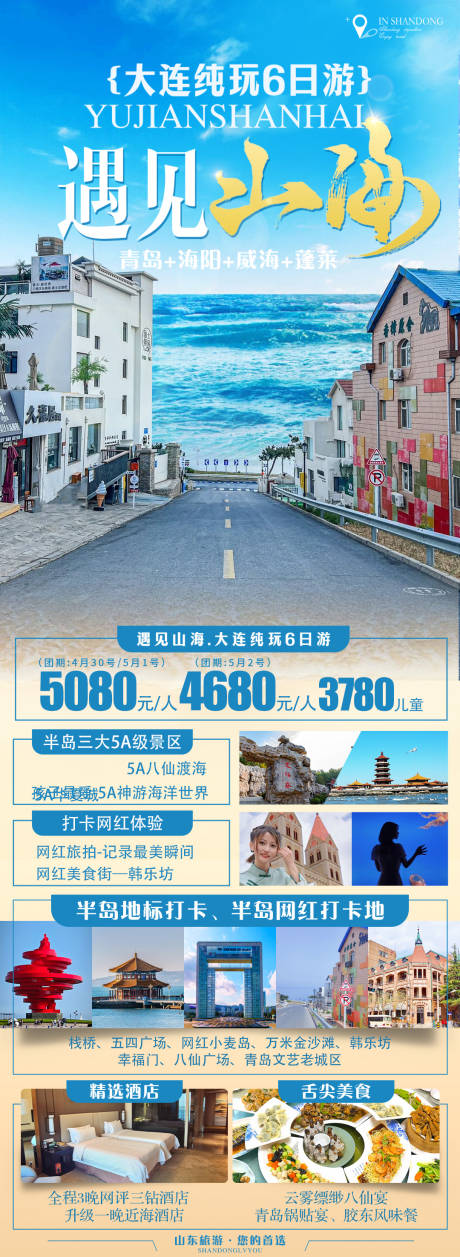 源文件下載【山東旅游海報】編號：94200023378226325