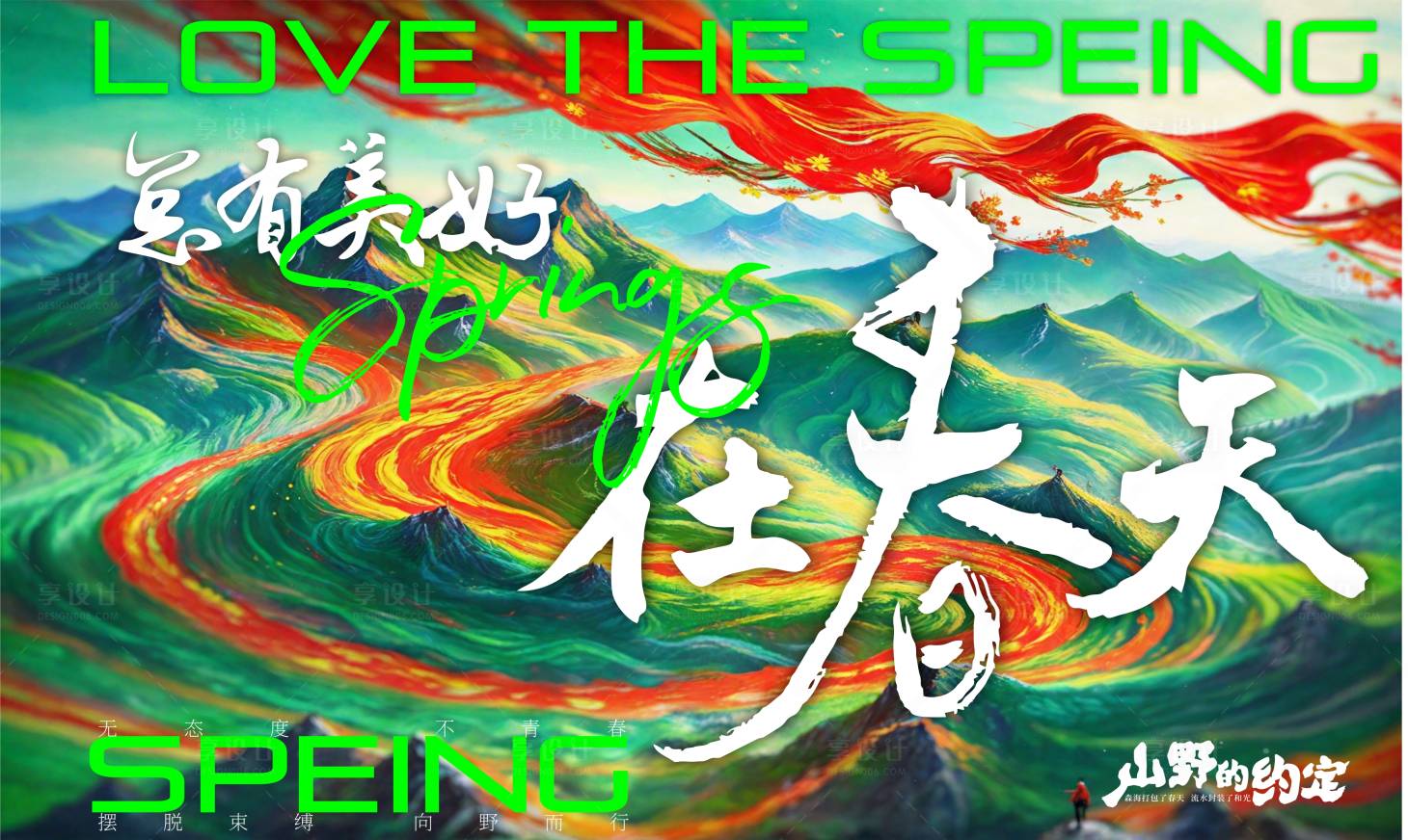 源文件下载【享设计】搜索编号：92890022961811658【春天里海报】