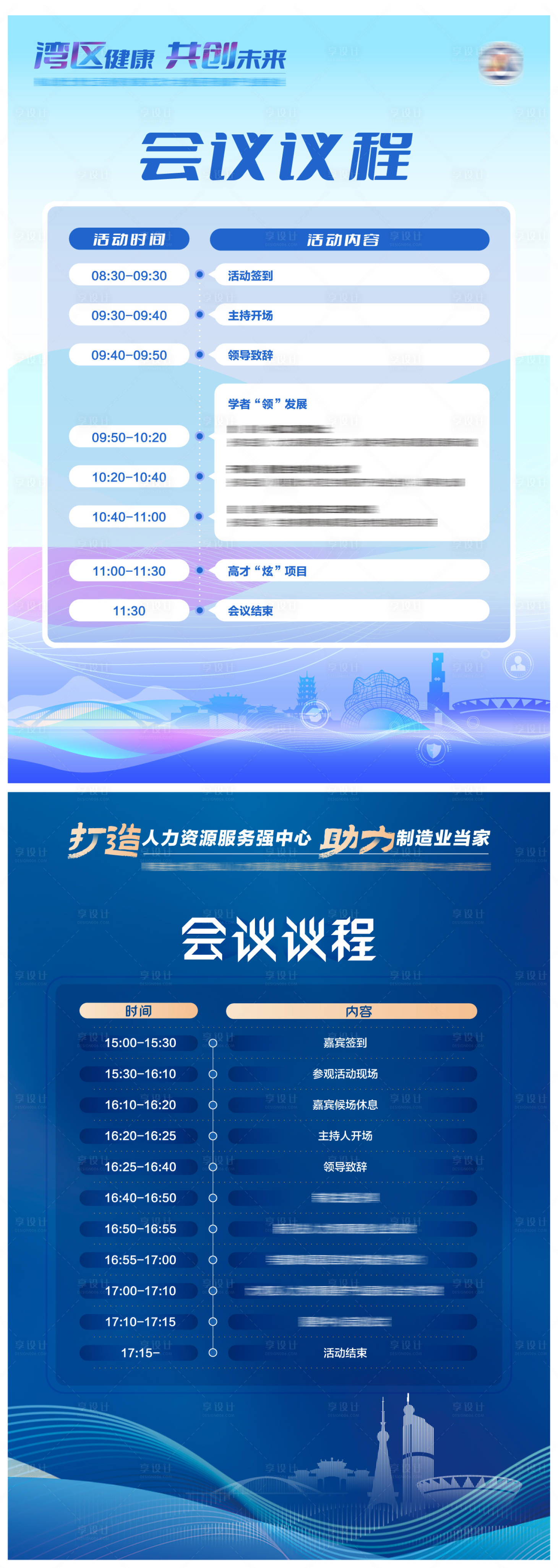 源文件下载【大会A4流程表】编号：17670023484243646