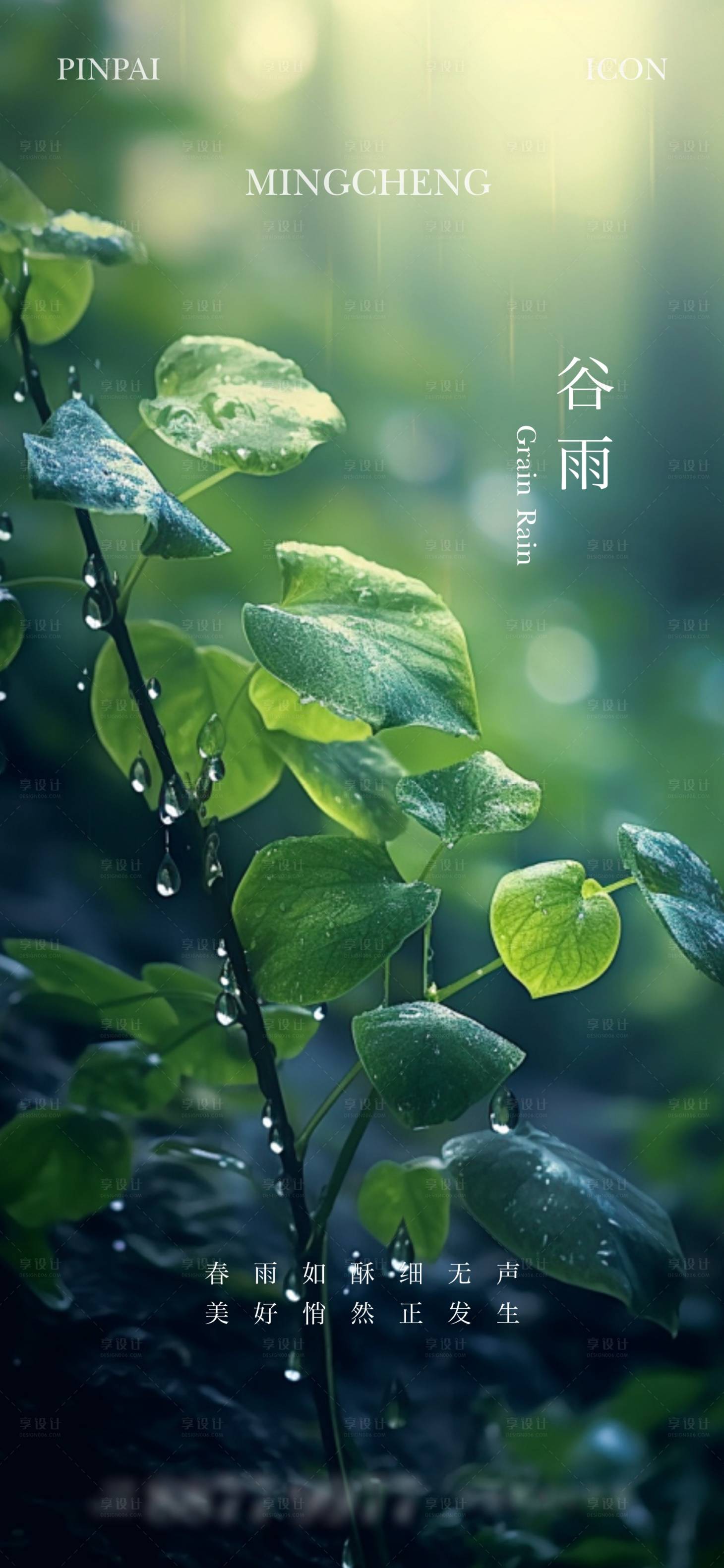 源文件下載【享設計】搜索編號：47100023276304711【谷雨節氣單圖 】