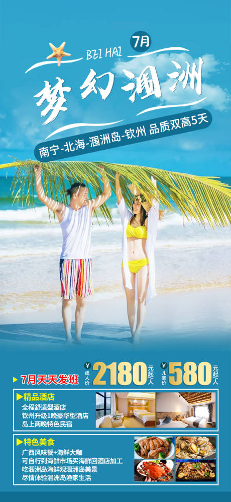 编号：42270023274578968【享设计】源文件下载-梦幻涠洲岛旅游海报