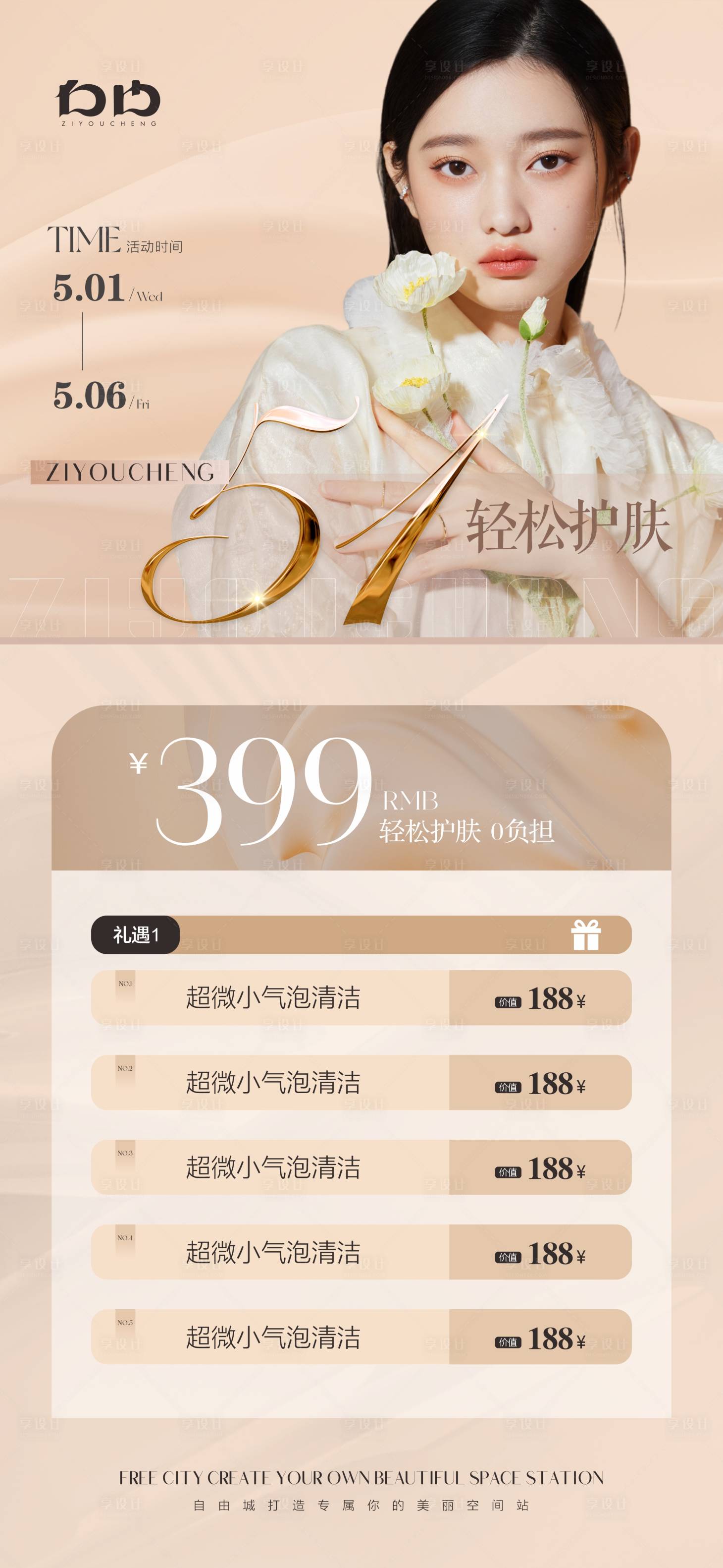 源文件下载【享设计】搜索编号：61580023475588249【美业五一活动海报】