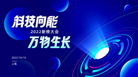 源文件下载【科技主画面活动展板】编号：65580023270933791