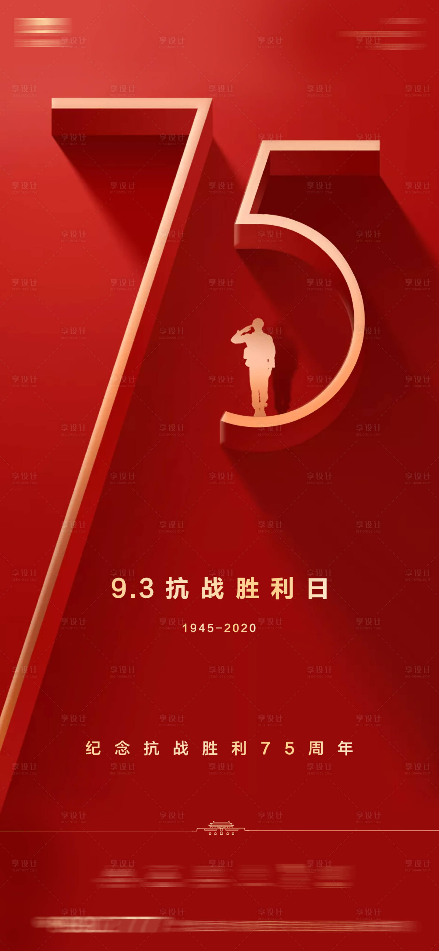 源文件下載【享設計】搜索編號：10910001852515482【九三抗戰勝利日地產海報】