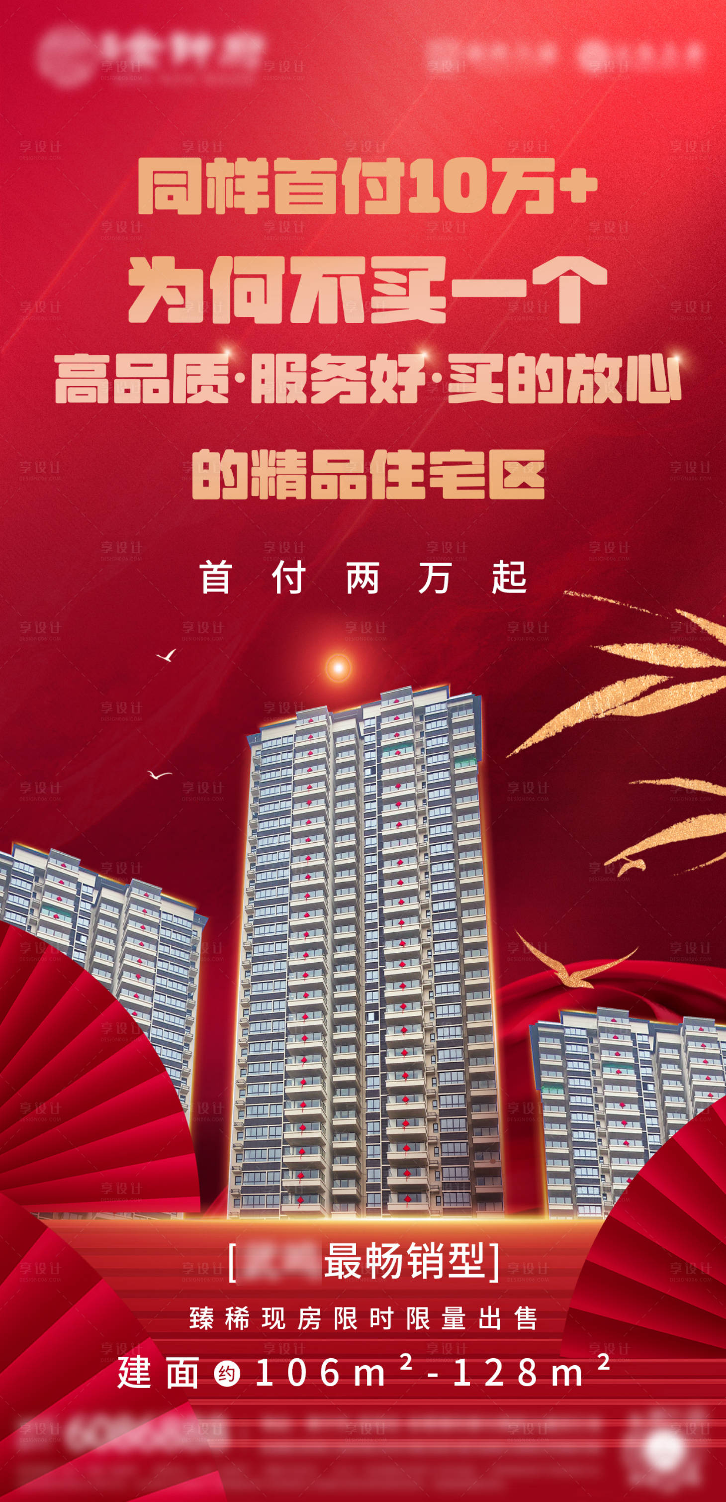 源文件下载【享设计】搜索编号：31900023310188325【房地产品质红色海报】