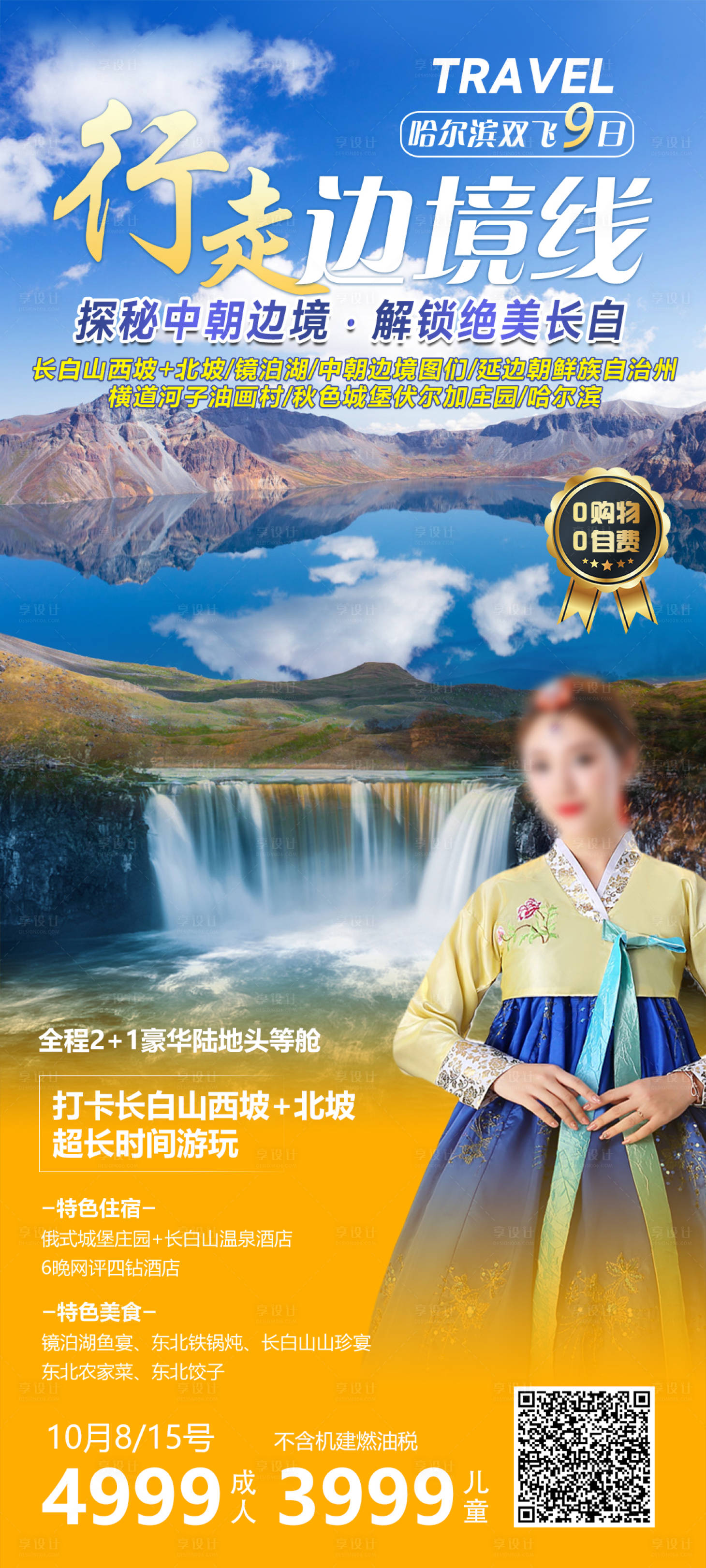 源文件下载【享设计】搜索编号：37020023174249341【行走边境线风景海报】