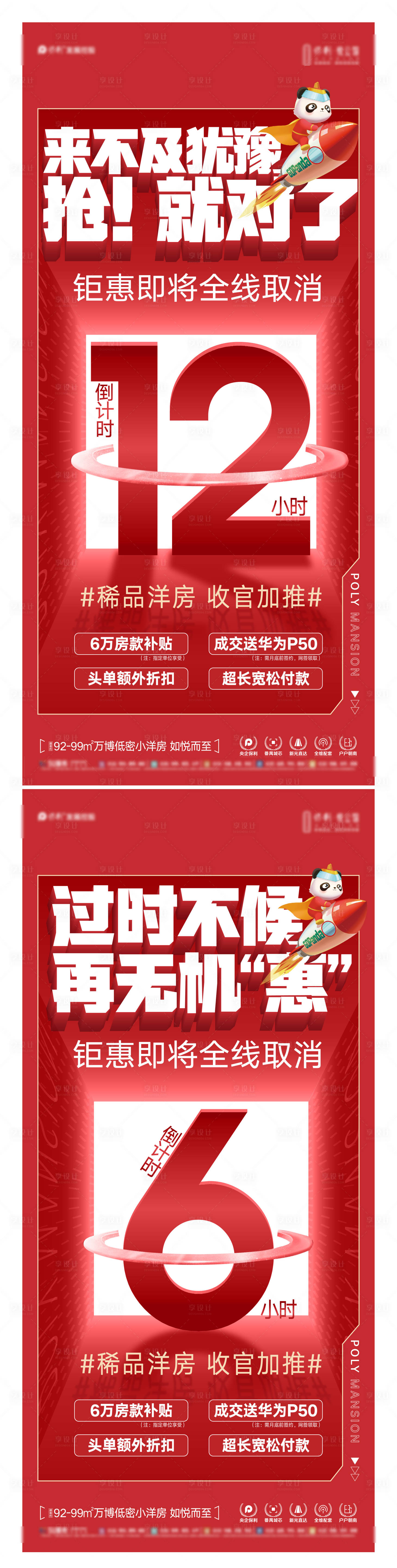 源文件下載【享設計】搜索編號：97890023397555749【地產洋房加推福利結束倒計時系列海報】