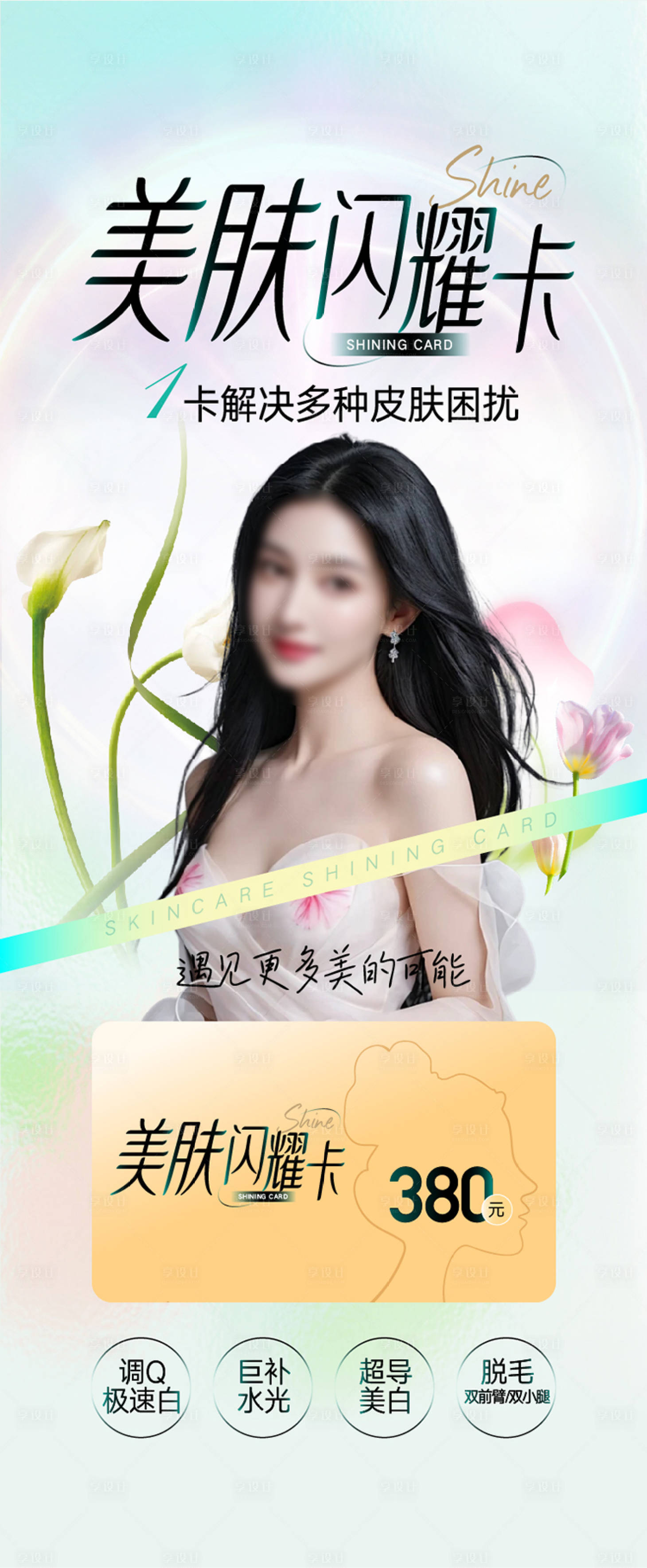 源文件下载【享设计】搜索编号：52930023217011345【整形美容海报 】