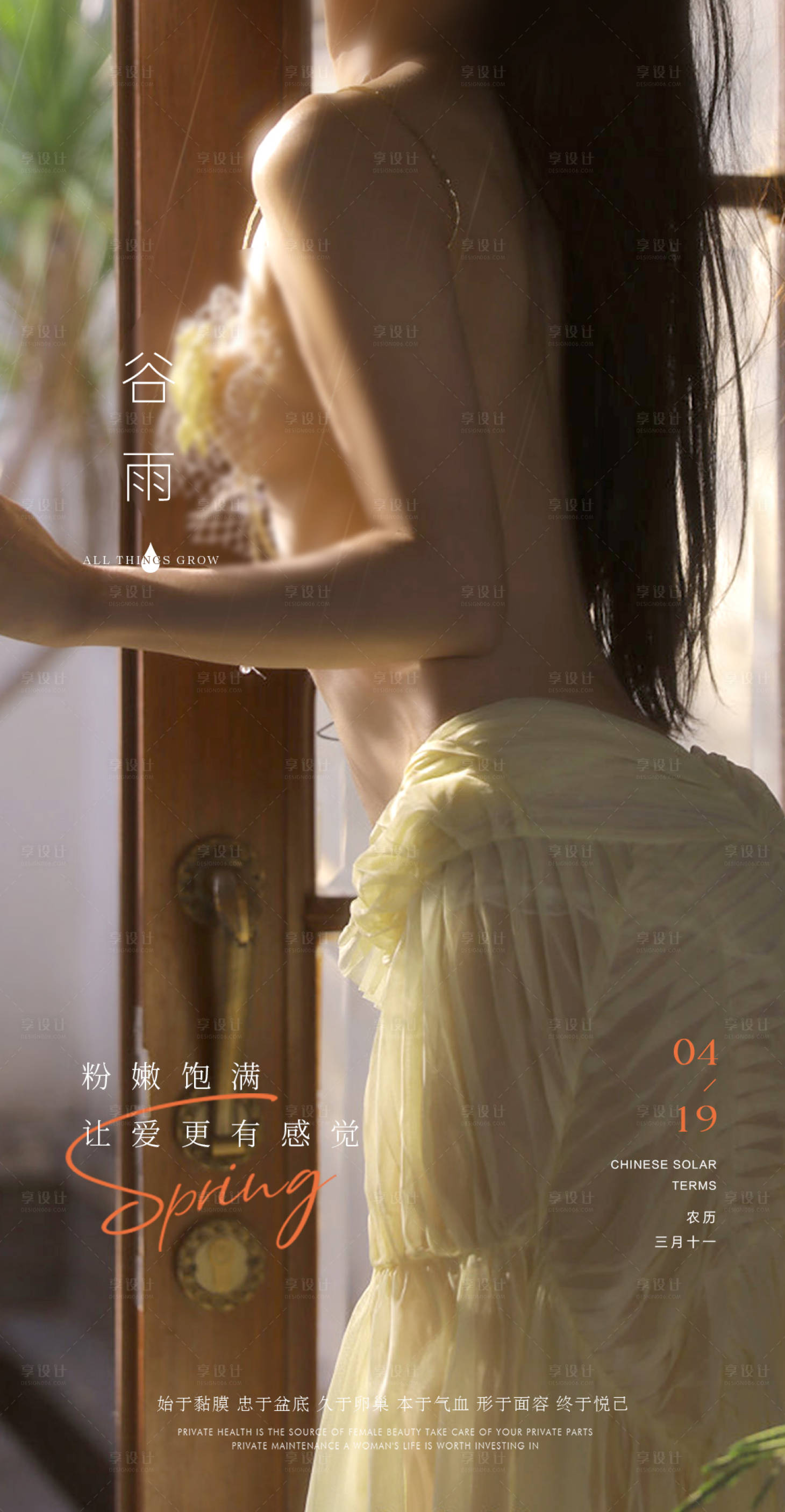 源文件下載【享設計】搜索編號：42000023325053557【私密谷雨節氣海報】