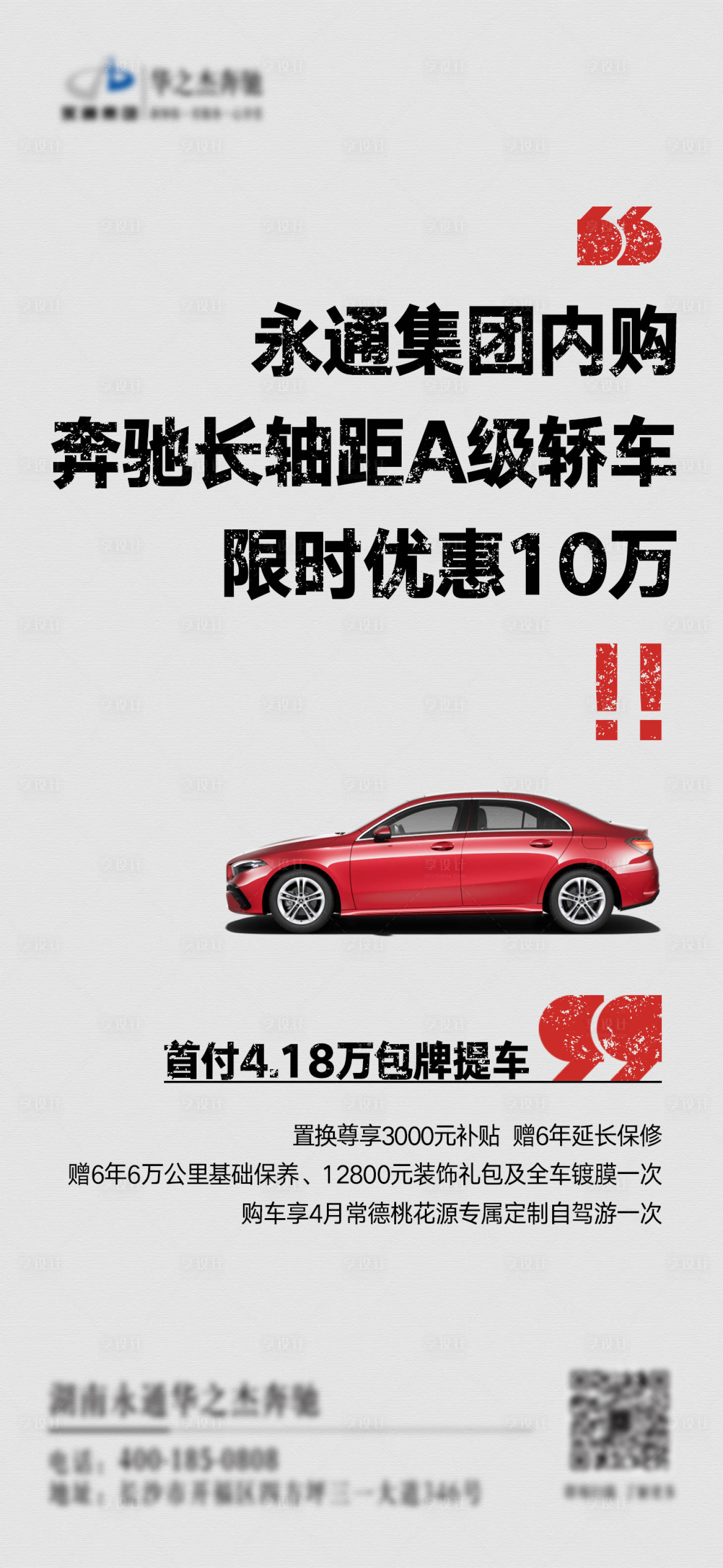 源文件下载【享设计】搜索编号：65030023324673041【汽车促销政策大字报海报】
