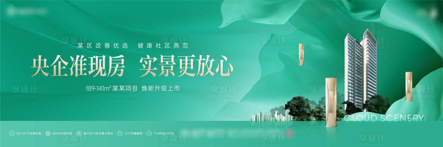 源文件下載【享設計】搜索編號：95900023644281666【地產實景現房價值點海報展板】