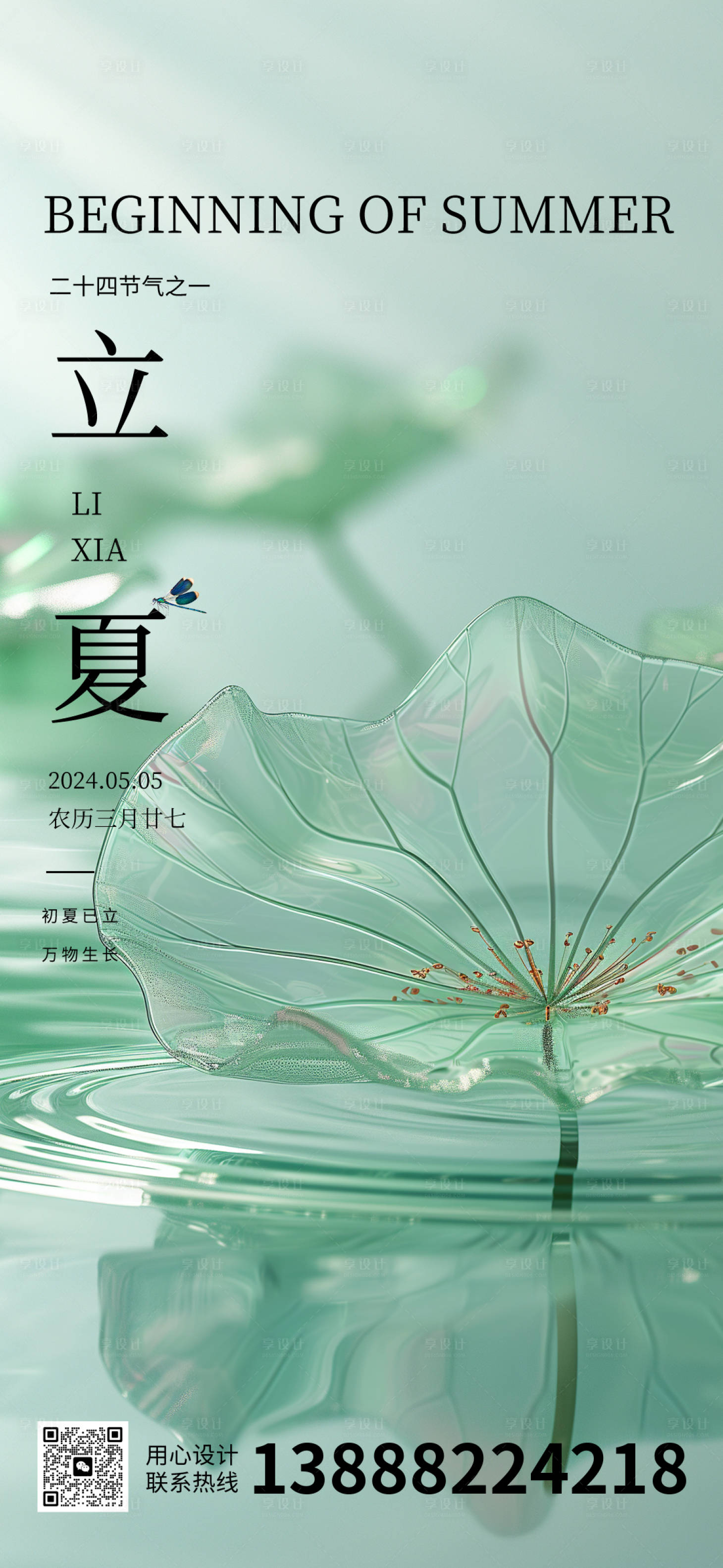 源文件下載【享設計】搜索編號：70550023614262723【立夏海報】