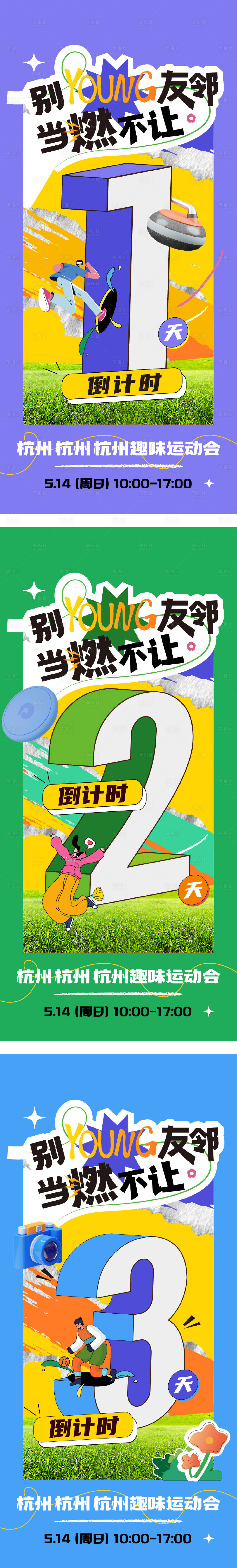 源文件下载【享设计】搜索编号：93620023630729298【运动会倒计时海报】