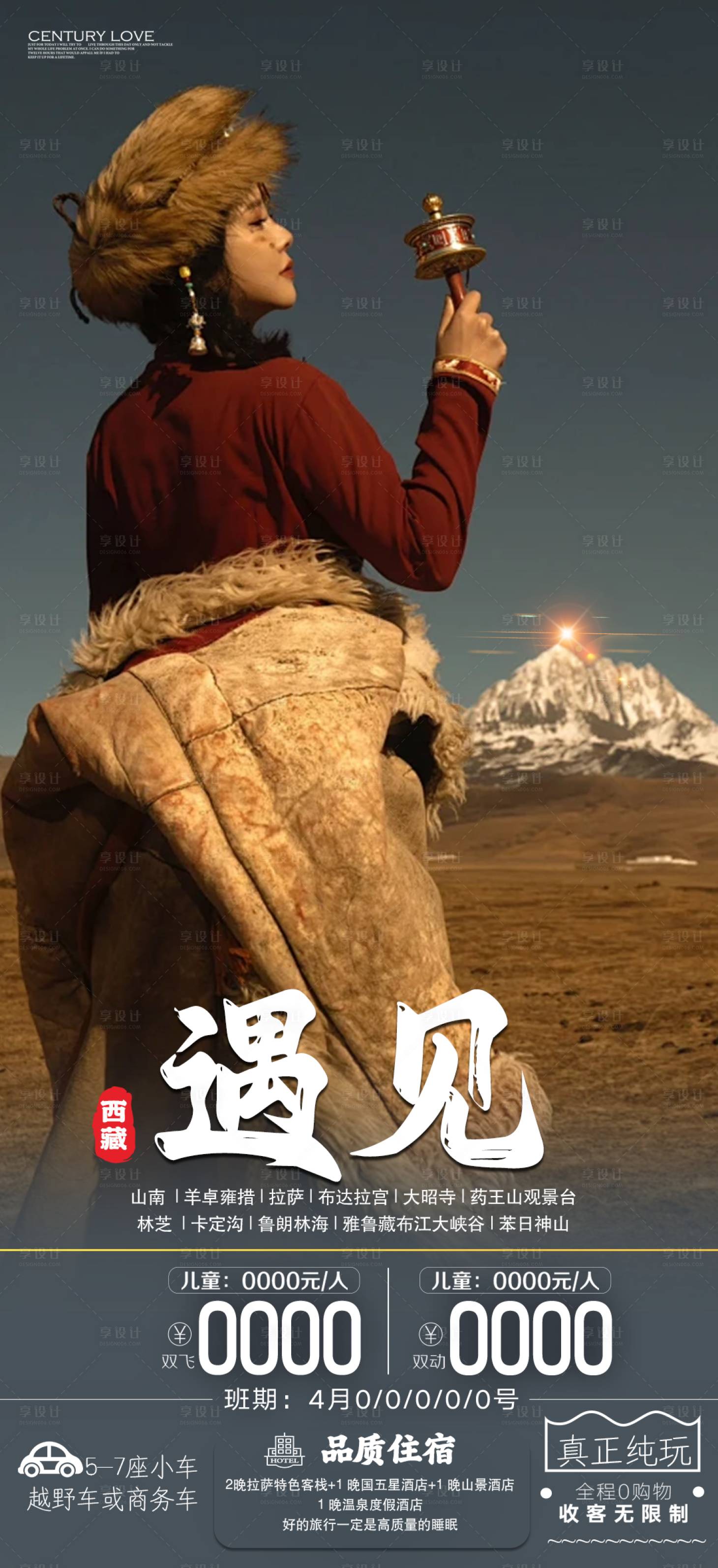 源文件下载【享设计】搜索编号：44770023234829755【西藏遇见海报】