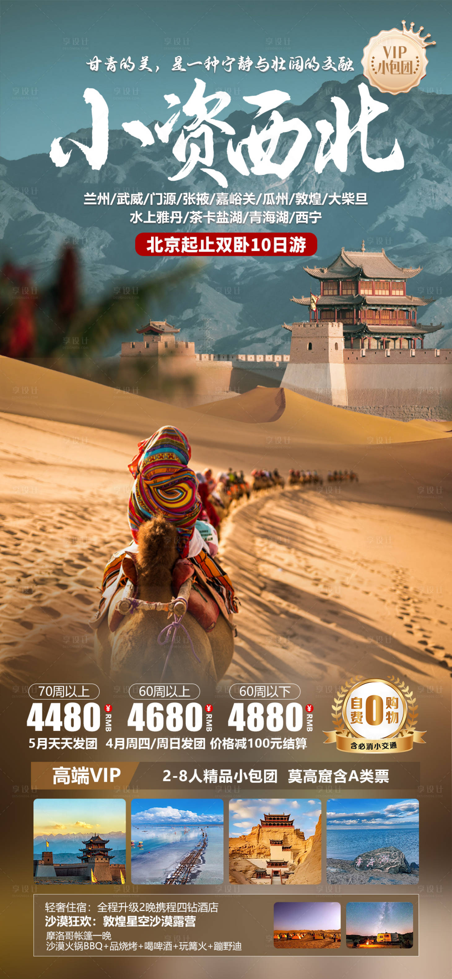 源文件下载【小资西北旅游海报】编号：99980023488879413