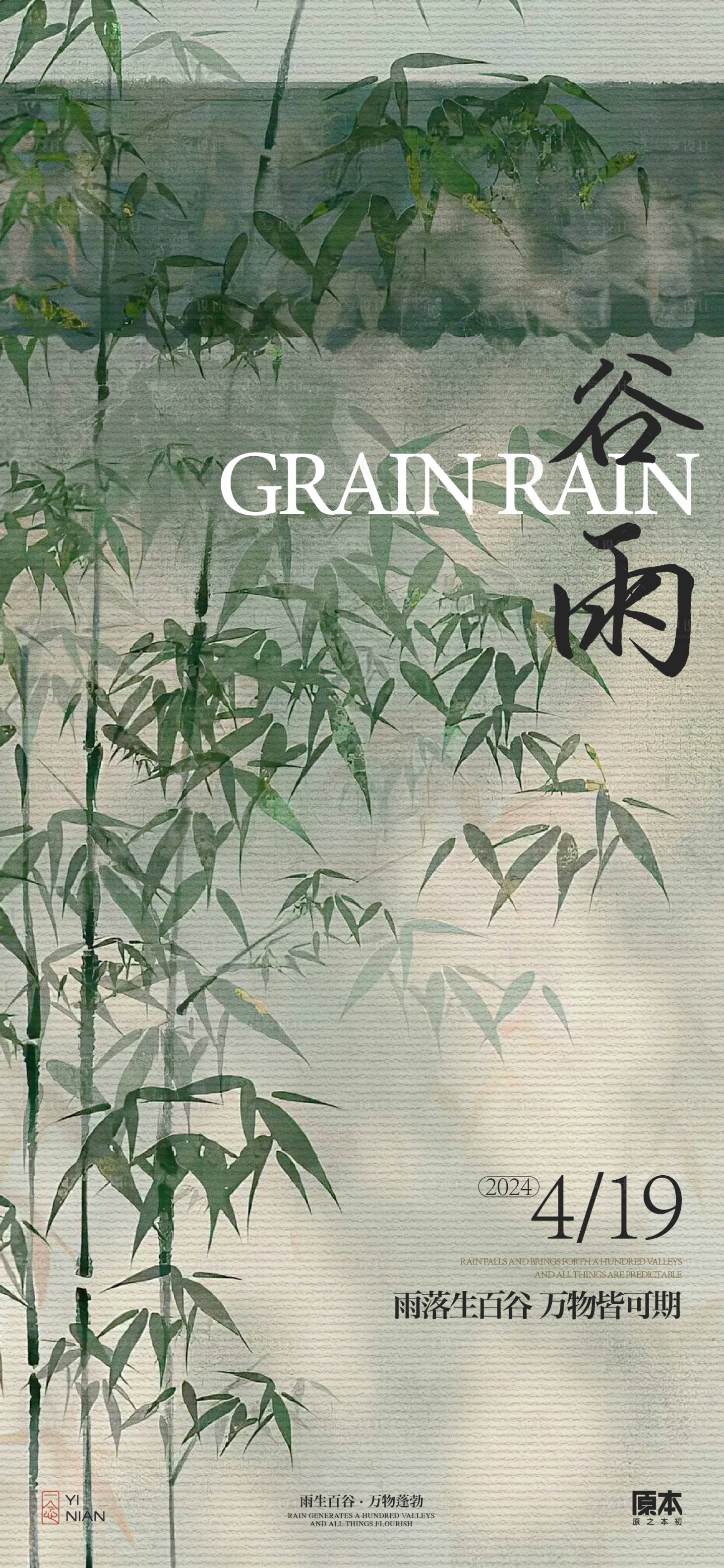 源文件下载【享设计】搜索编号：59430023032421031【谷雨中式竹子海报】