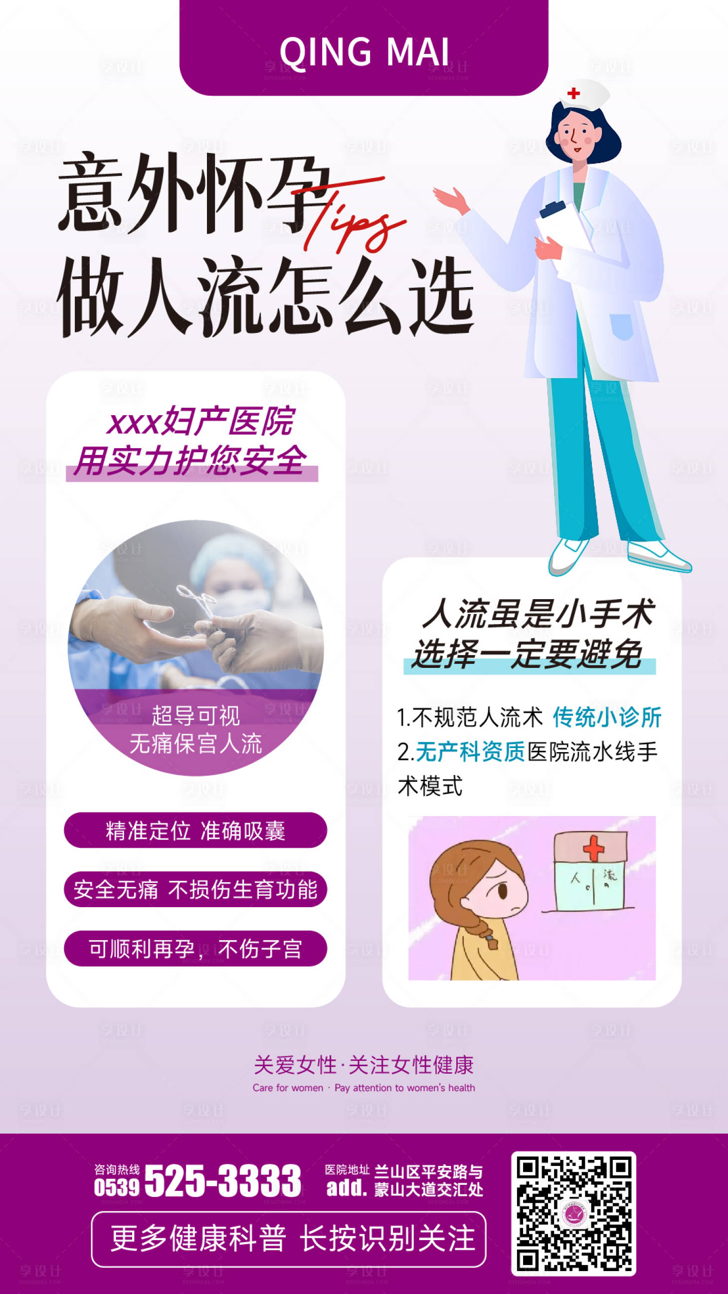 源文件下载【享设计】搜索编号：23850023208386043【意外怀孕做人流怎么选海报】
